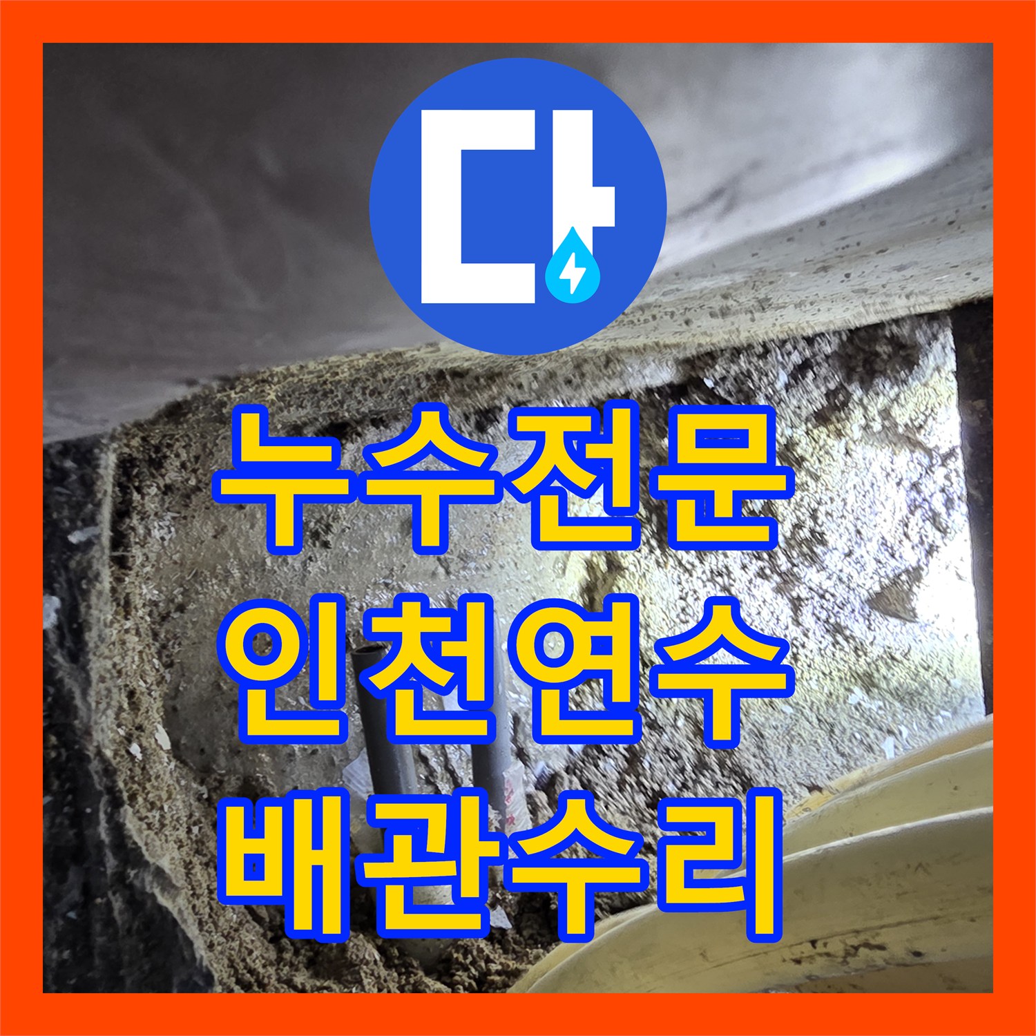 누수전문 보일러 분배기 하단 매립 배관 파손을 수리한 인천 연수구 사례
