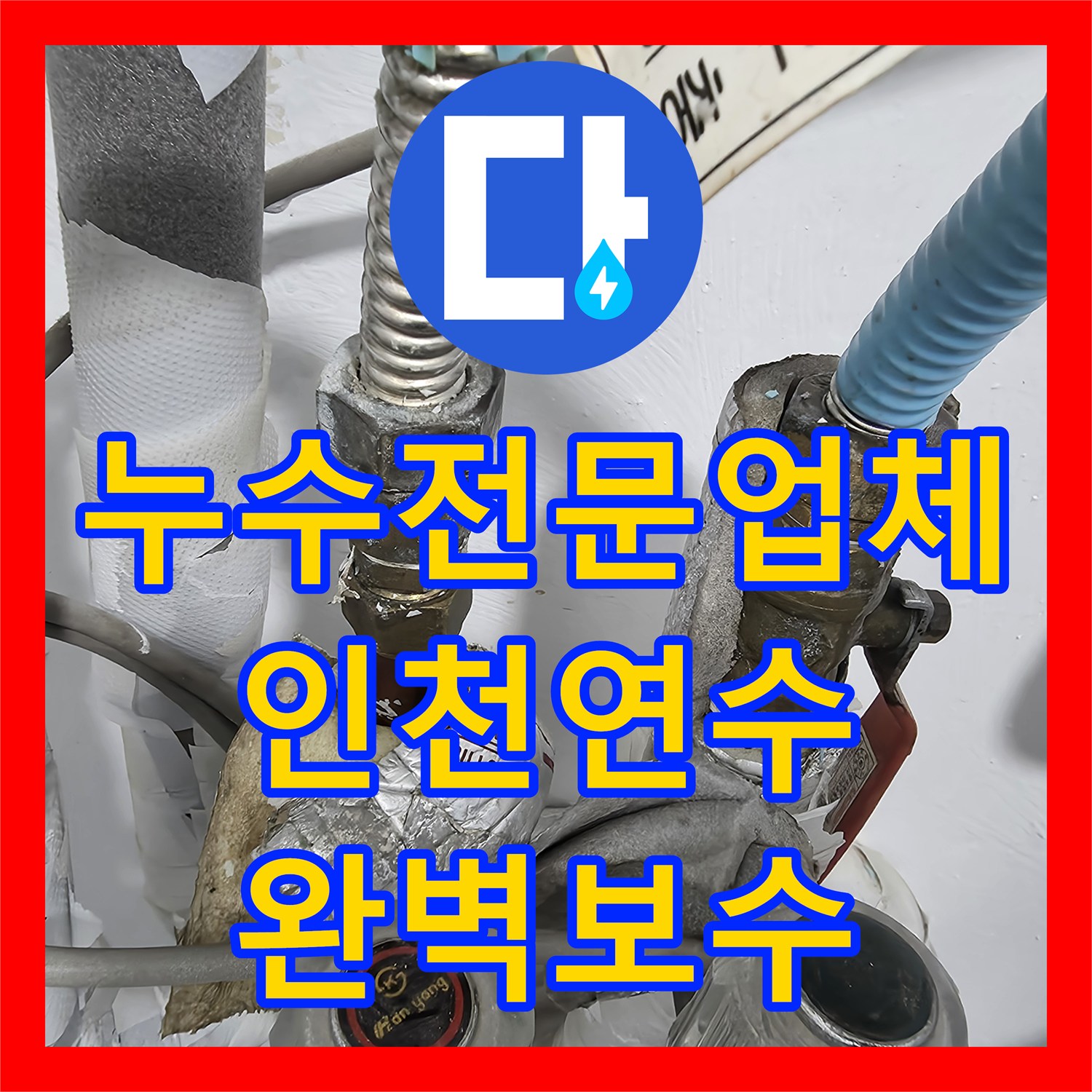 누수전문업체 보일러 배관 분배기 하단 결함으로 인한 복도 누수 해결 인천 연수구