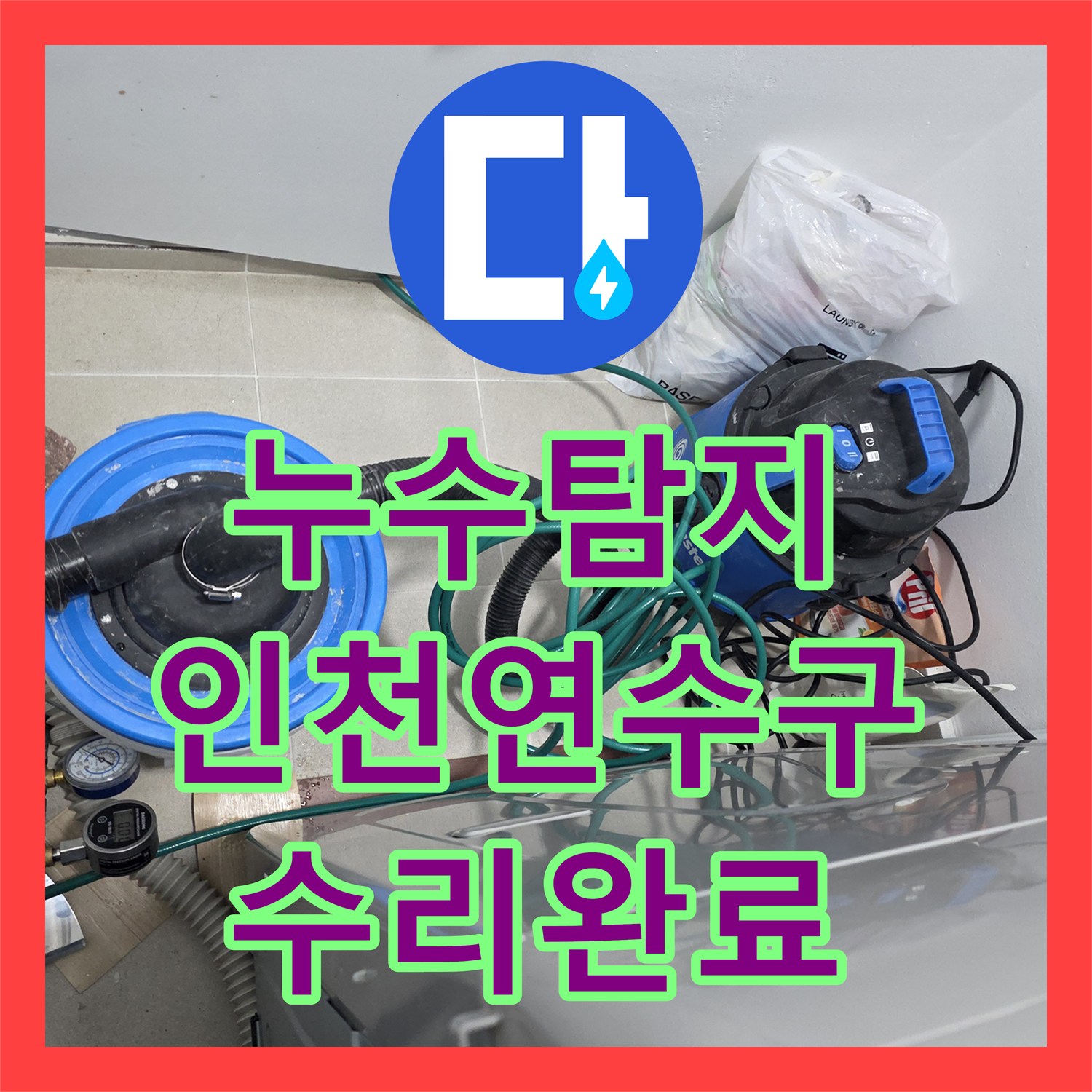 누수탐지 보일러 분배기 매립 배관 물샘을 찾아 수리한 인천 연수구 현장