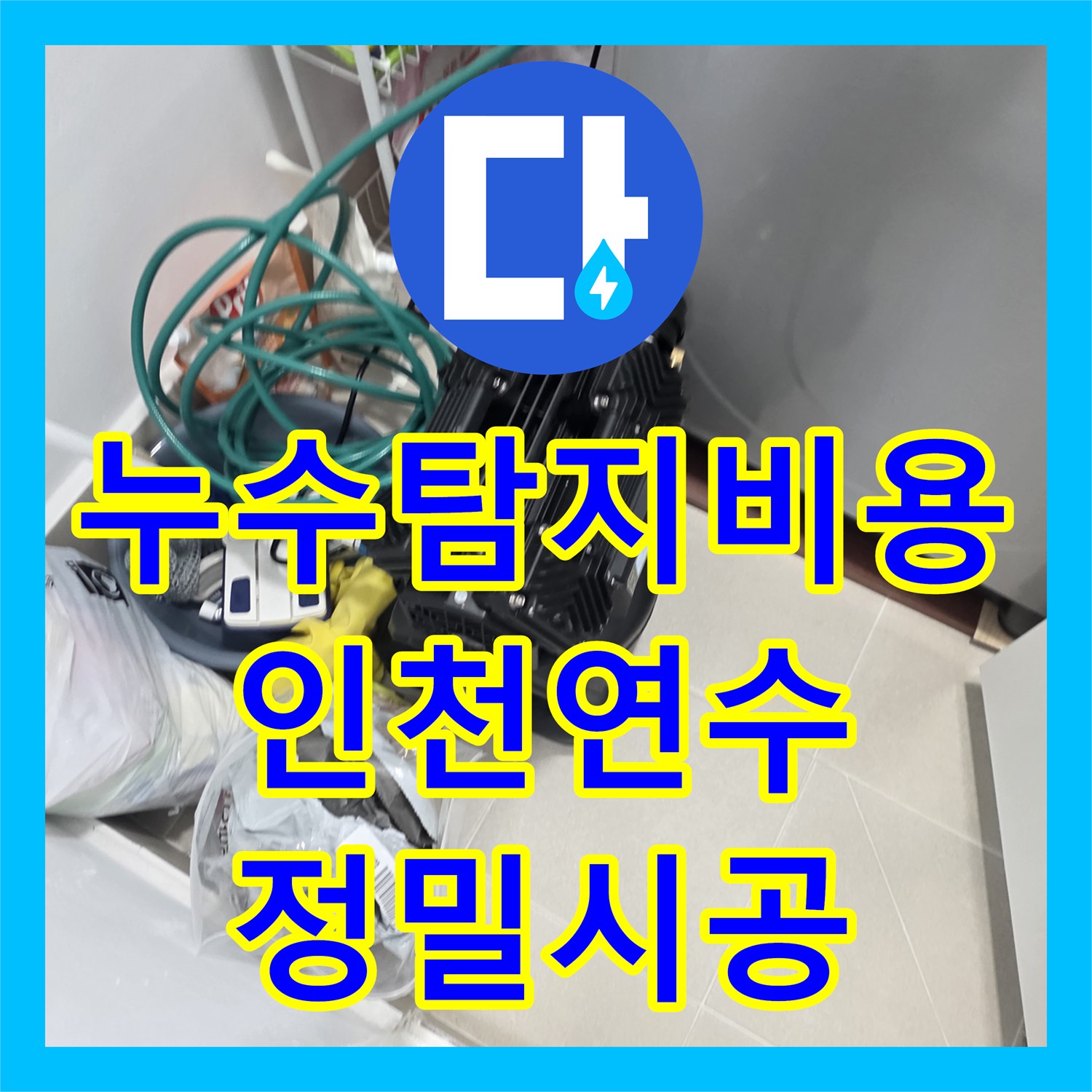 누수탐지비용 고민보다 빠른 진단이 중요한 인천 연수구 분배기 누수