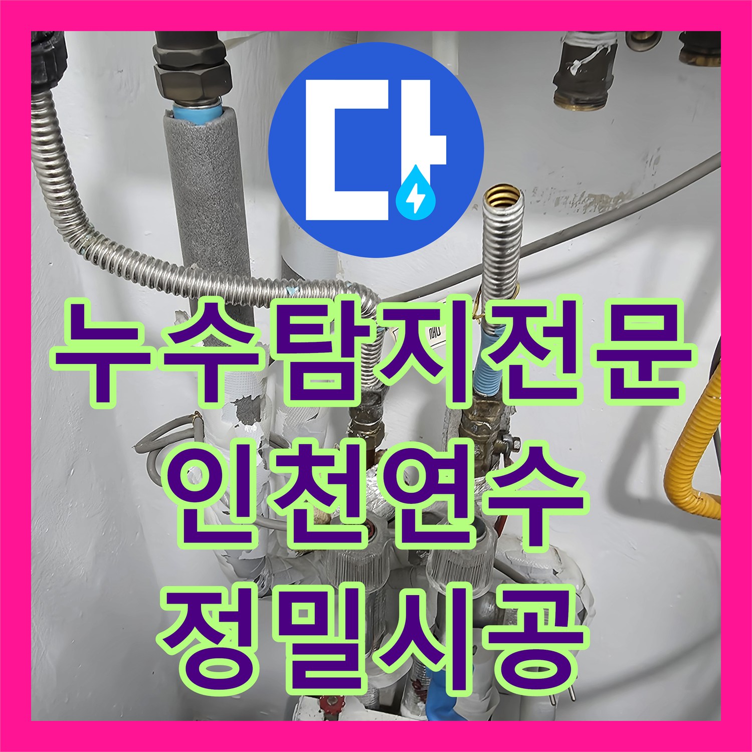 누수탐지전문 분배기 하단 매립 배관 파손 수리 과정 인천 연수구