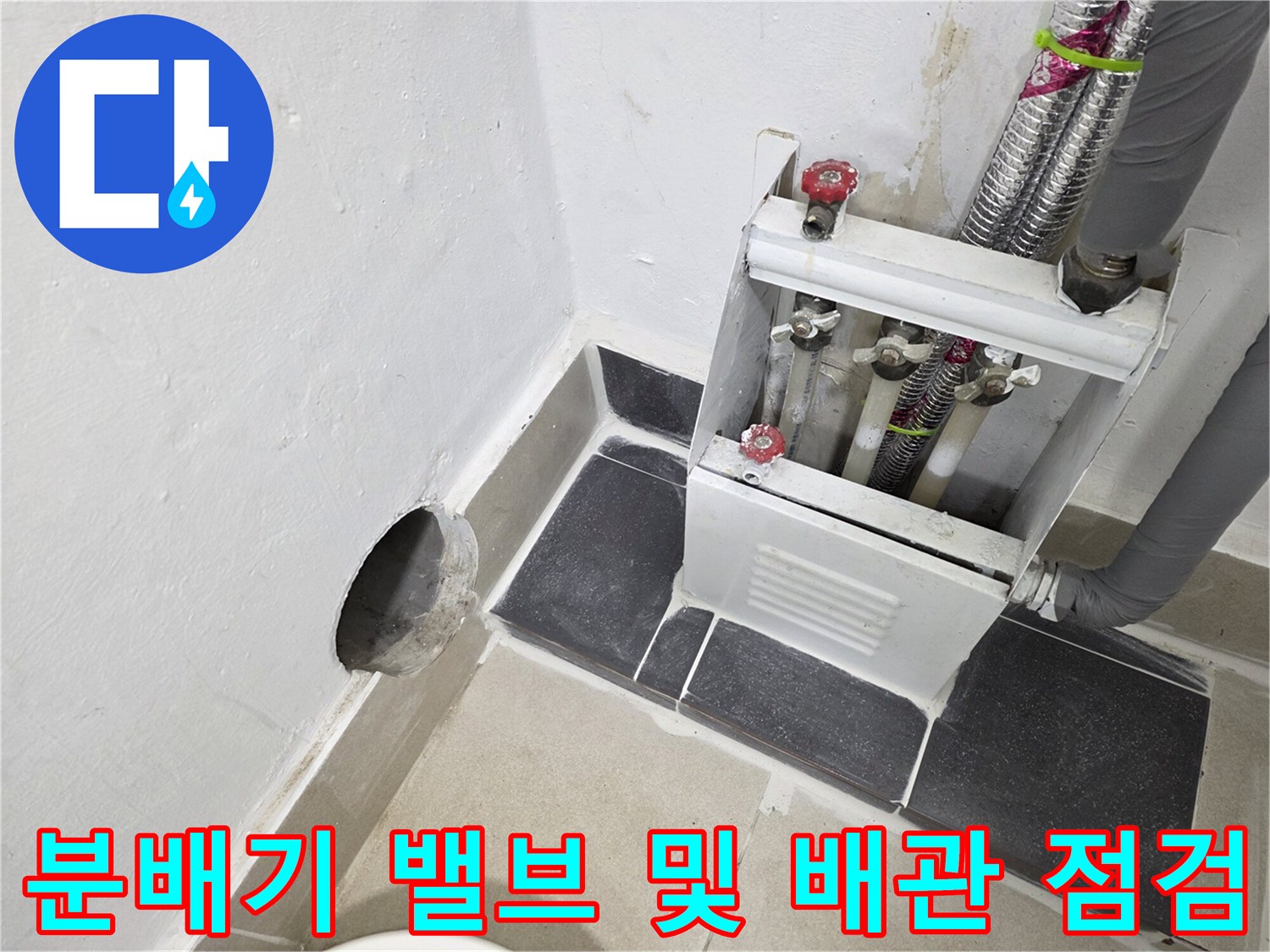 보일러 분배기 구조-금속 부속과 은색 주름관의 연결 상태를 보는 모습