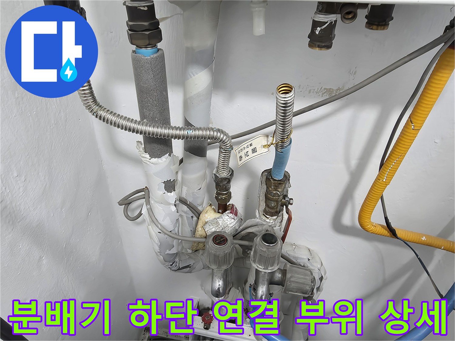 보일러 분배기와 연결된 금속 호스 및 밸브 연결 상태