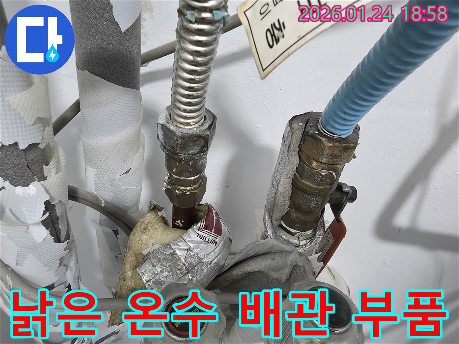 연수구 동춘동에서 발생한-낡은 온수 배관 부품 누수-교체 작업으로 완벽 해결했습니다.