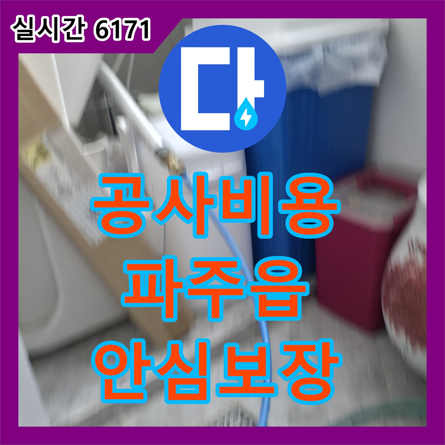 누수공사비용, 우리집 누수, 어디서부터 시작되었을까요? 파주시 파주읍