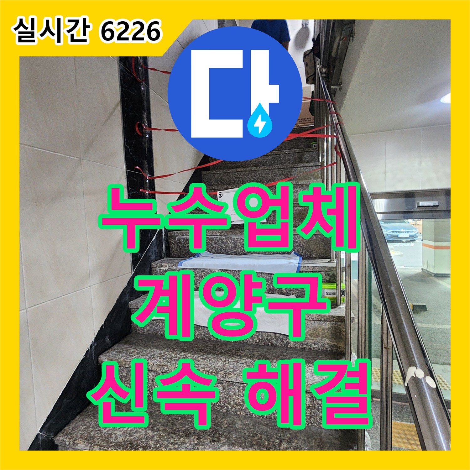 누수업체: 빌라 계단 벽면 누수 현상의 원인 파악 및 보수 과정 - 인천 계양구