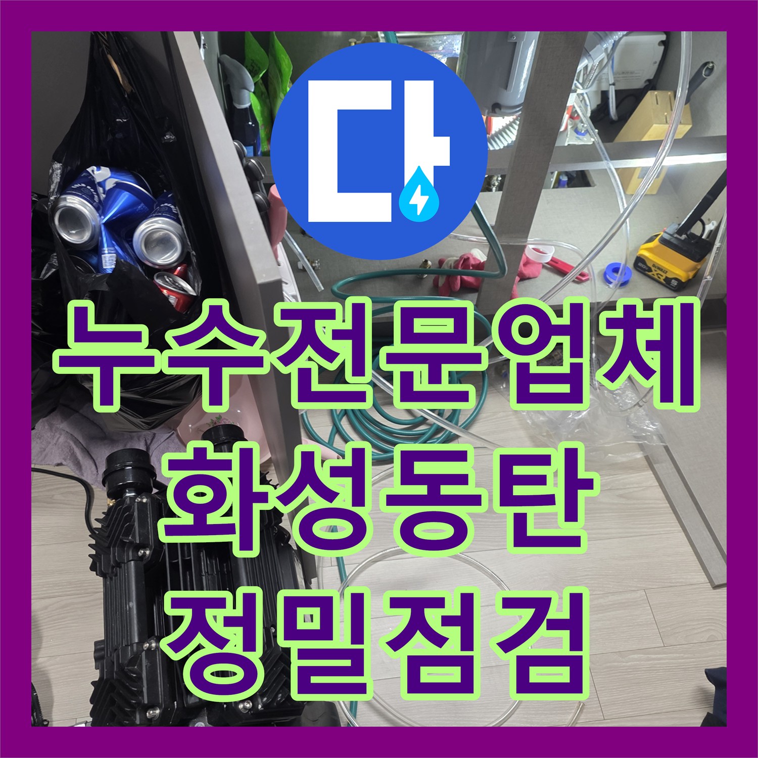 누수전문업체 욕실 수전 불량으로 발생한 아랫집 누수 정밀 점검 경기 화성시 동탄
