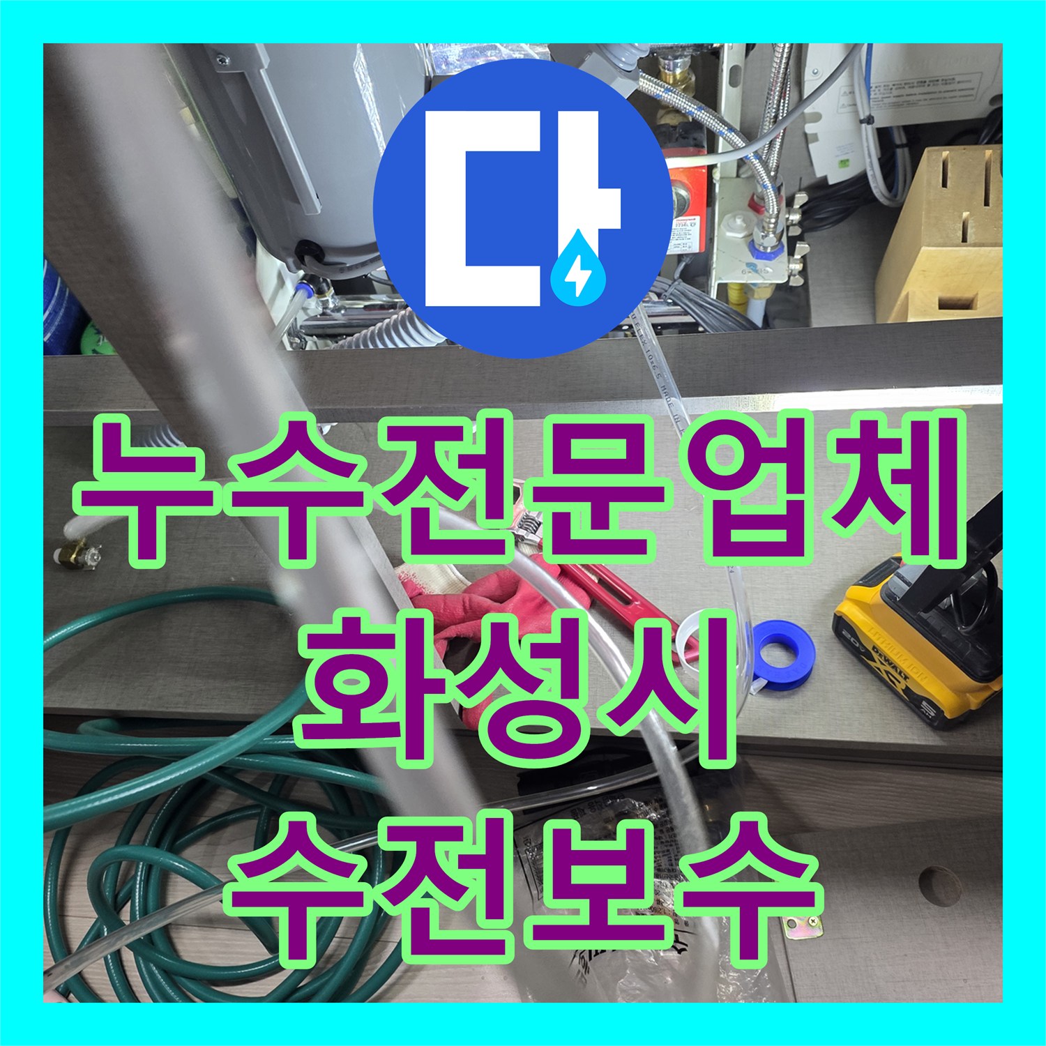 누수전문업체 욕실 수전 연결 불량으로 발생한 아랫집 누수 점검 경기 화성시 동탄