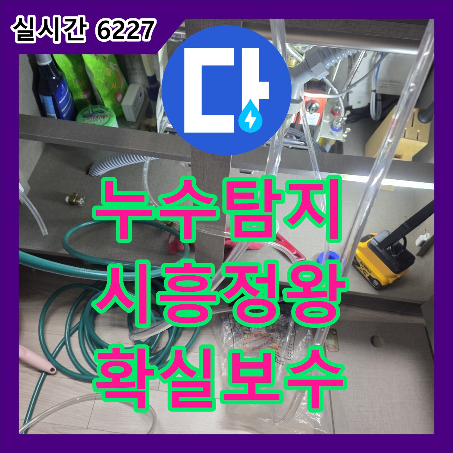 누수탐지전문업체, 고객님의 걱정을 덜어드리는 믿을 수 있는 누수 공사 - 경기 시흥시 정왕동