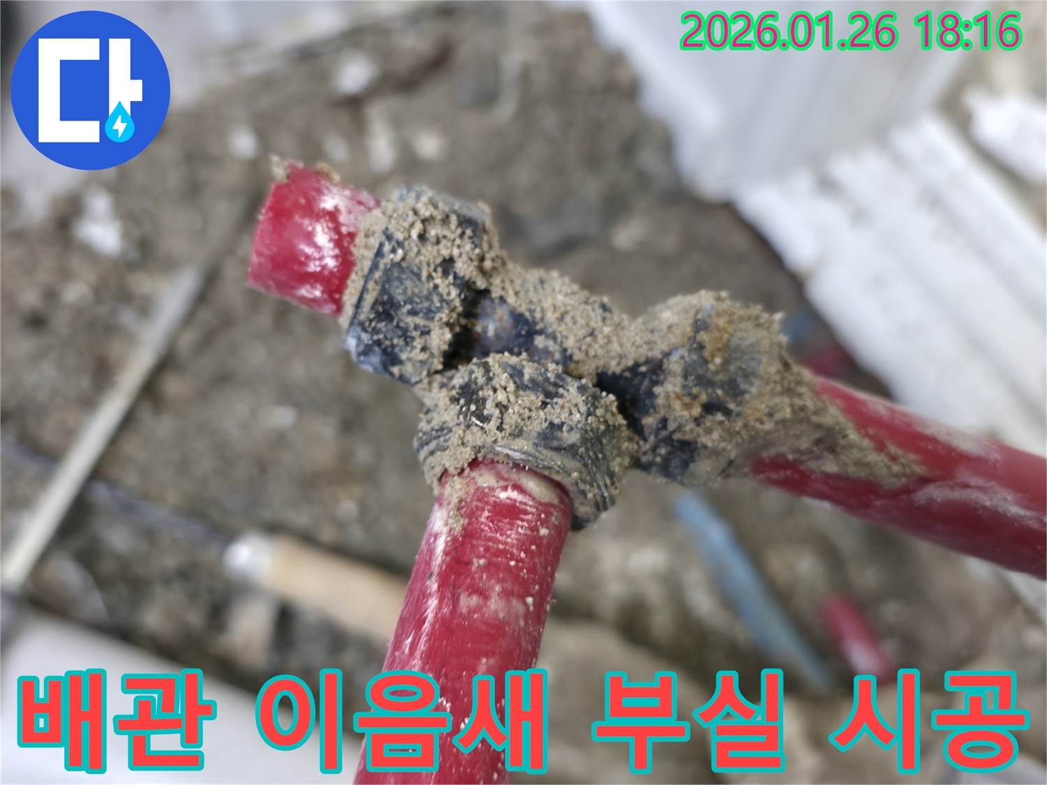 노원구 중계동 누수 현장-배관 이음새의 부실 시공으로 인한-누수 문제 해결