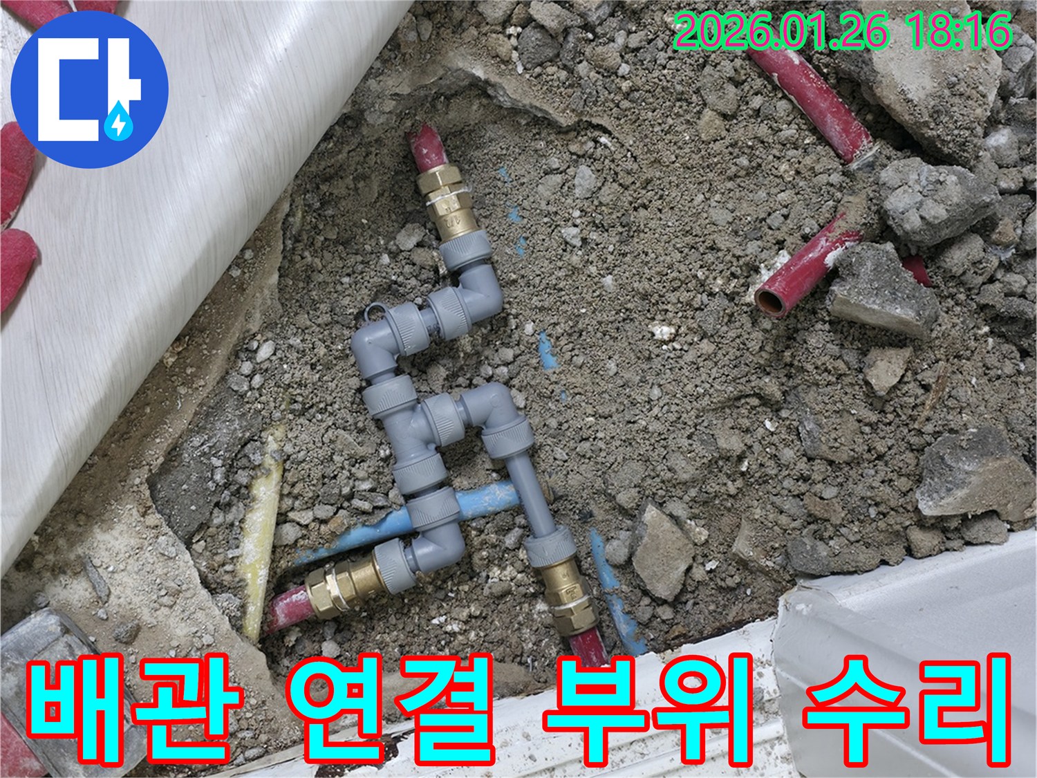 노원구 중계동 배관 연결 부위 누수 수리-새로운 부속으로 튼튼하게 연결하여 재발 방지