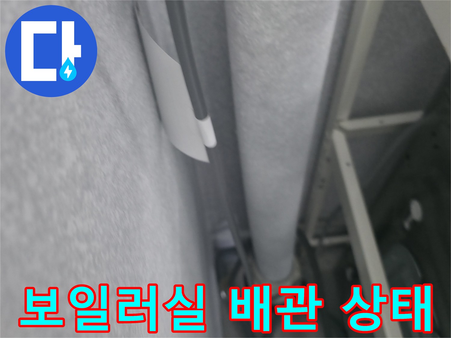 노원구 중계동 보일러실 내부의 배관과 벽면 모습입니다.