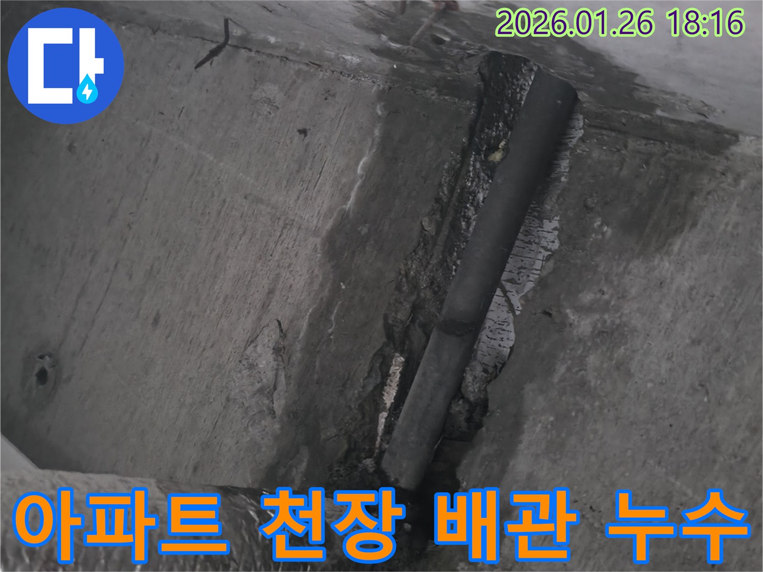 노원구 중계동 아파트 천장 누수-배관 파손으로 인한 누수 발생-전문가가 신속하게 복구 완료