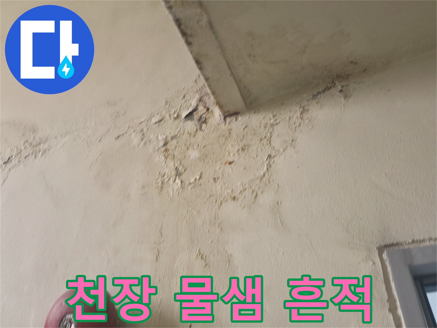 노원구 중계동 아파트 천장 벽지 변색 및 물자국 현상