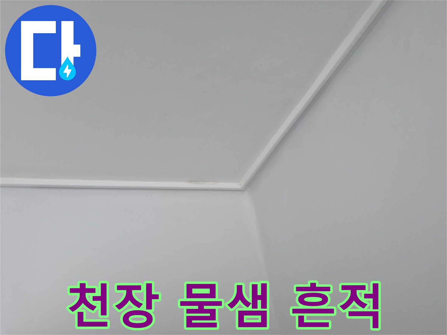 노원구 중계동 현장의 천장 변색 및 얼룩 상태