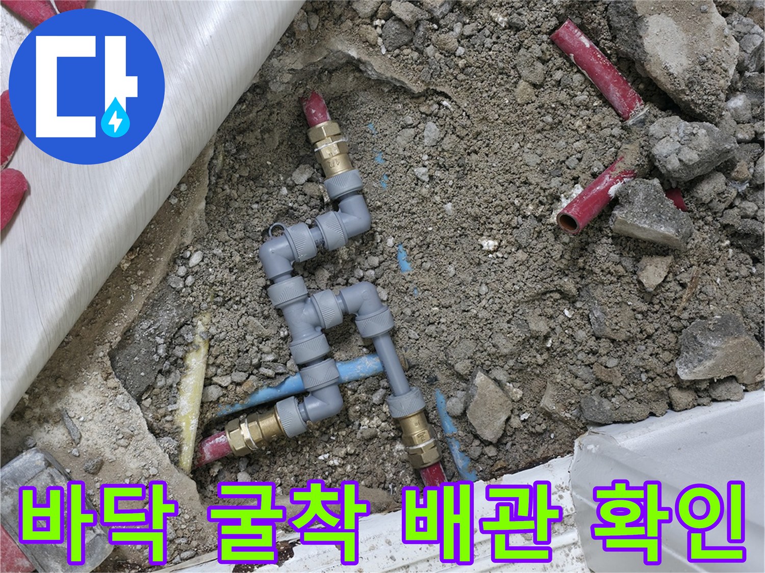 노원구 현장-매립된 수도 배관 부속 연결부 상태