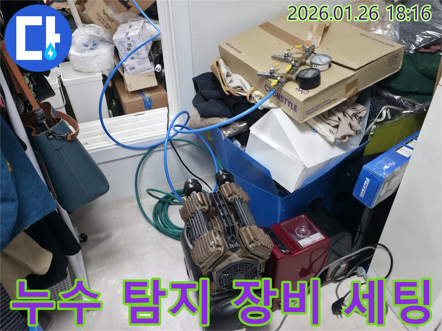 누수 탐지를 위한 다양한 장비들이 세팅된 현장 모습입니다-정확하고 신속한 진단을 목표로 합니다.
