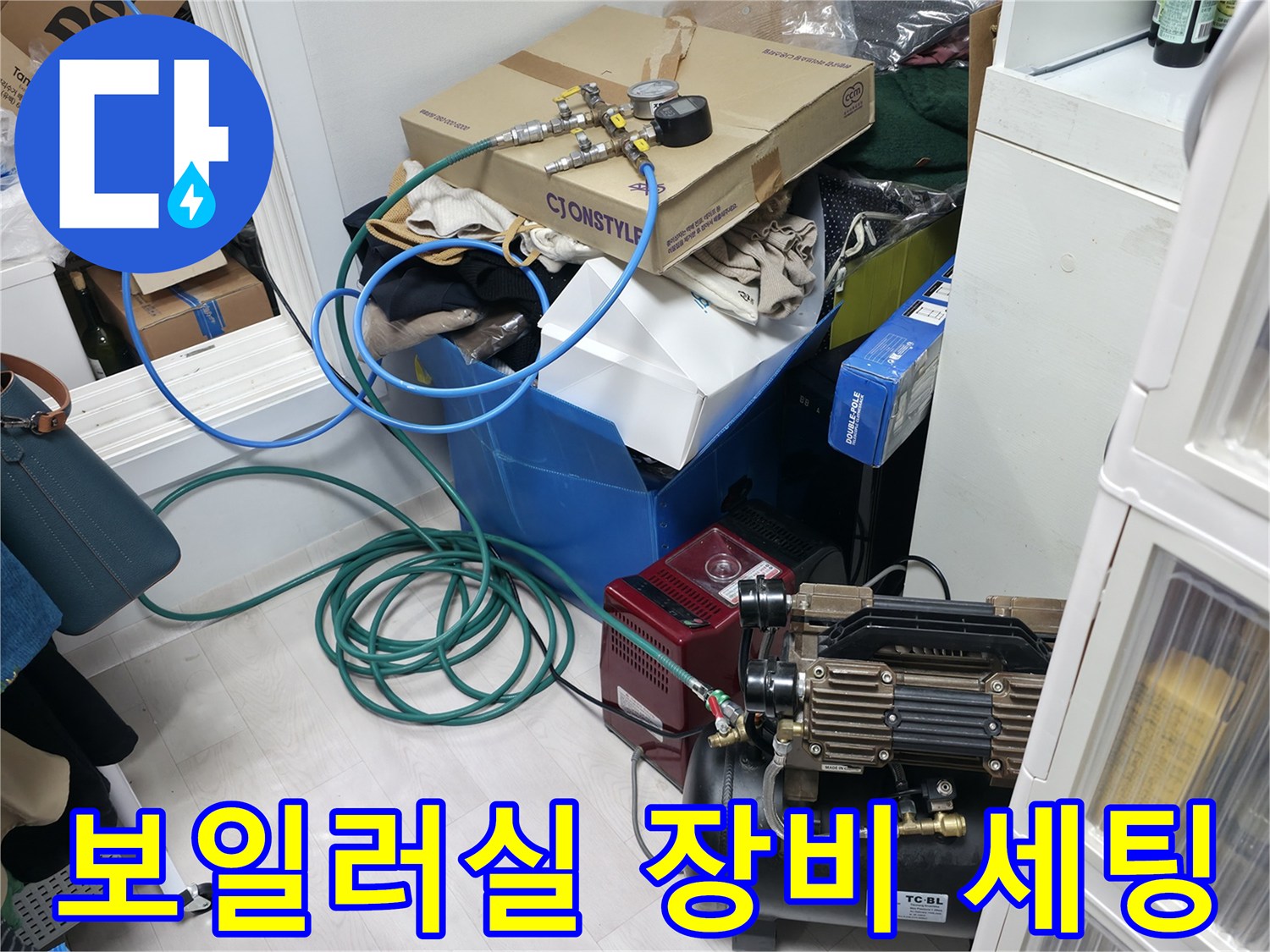 누수 탐지를 위해 보일러실에 설치된 에어 컴프레서와 가스 연결 호스 모습입니다.