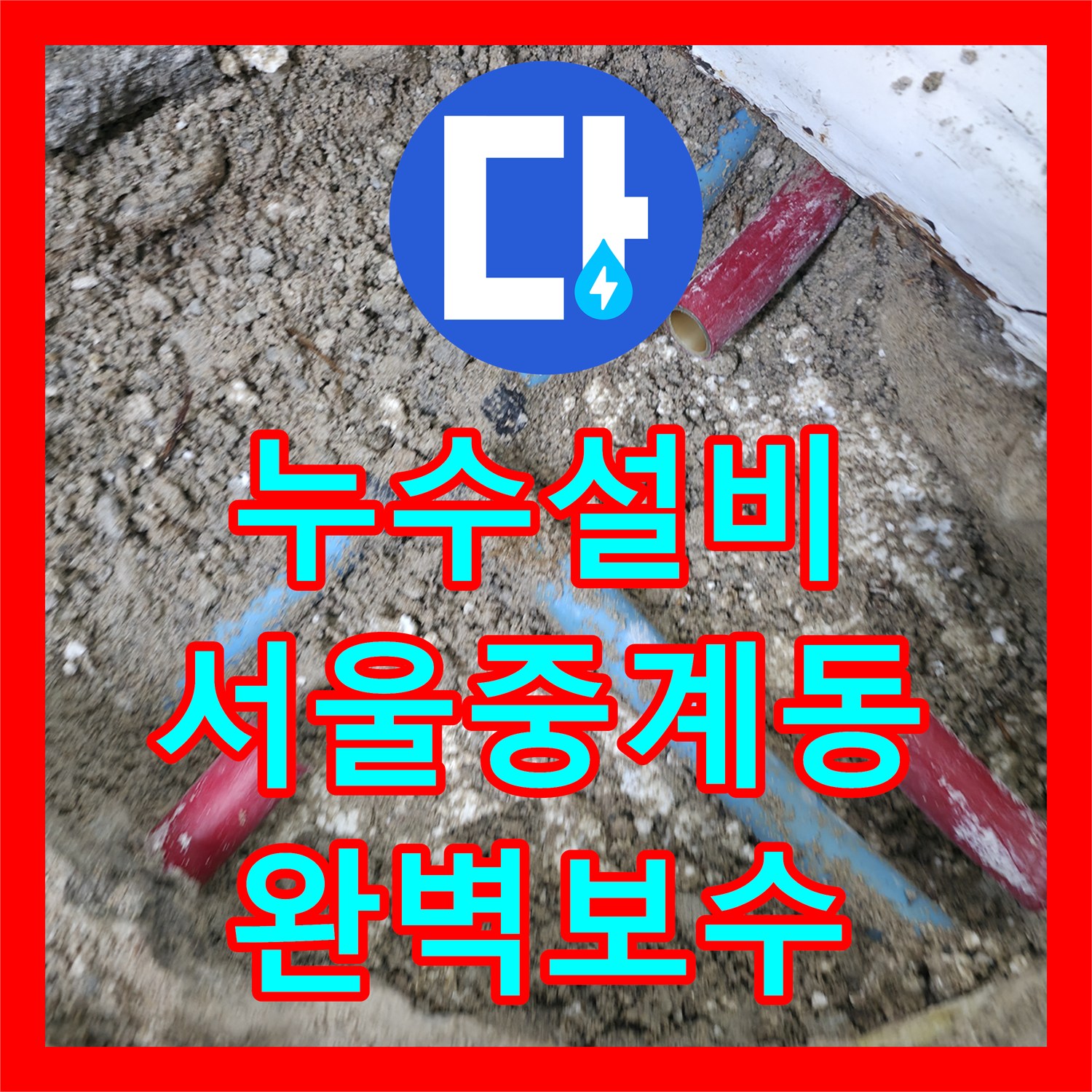 누수설비 바닥 매립 배관의 노후 부속 교체로 다세대 피해를 잡은 서울 노원구 중계동 공사