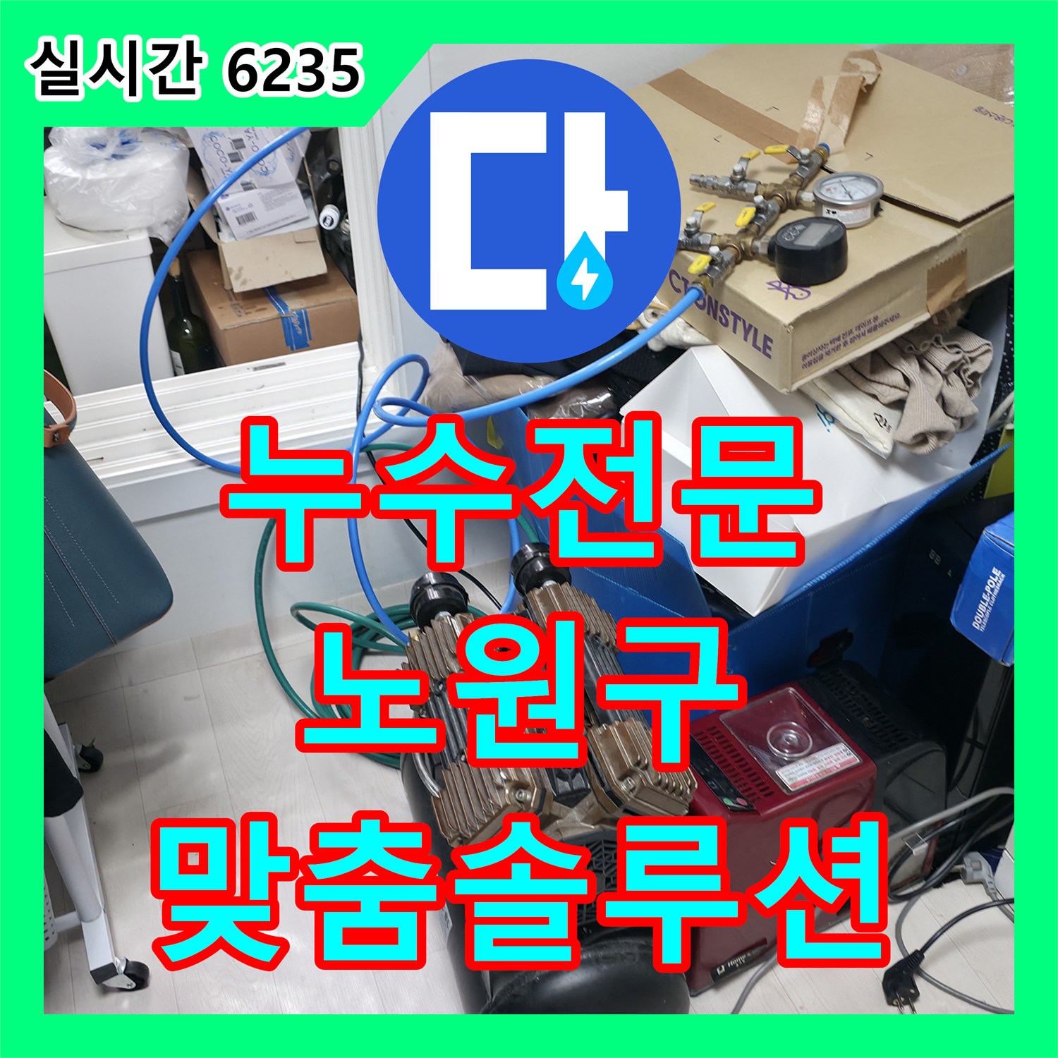 누수전문, 중계동에서 다양한 누수 원인에 맞는 맞춤 해결 솔루션을 제공합니다 - 노원구