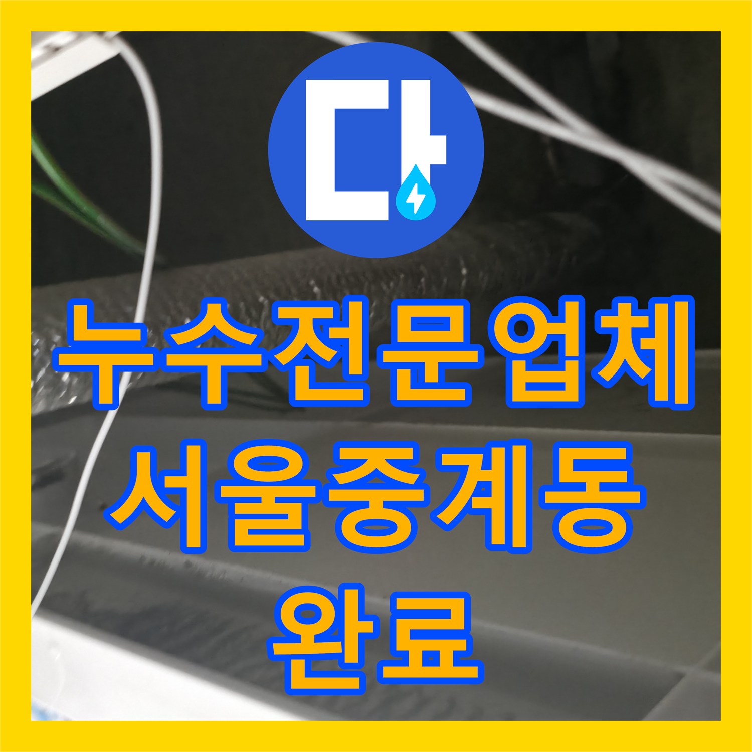 누수전문업체 다수 가구 피해를 준 매립 배관 연결부 교체 서울 노원구 중계동