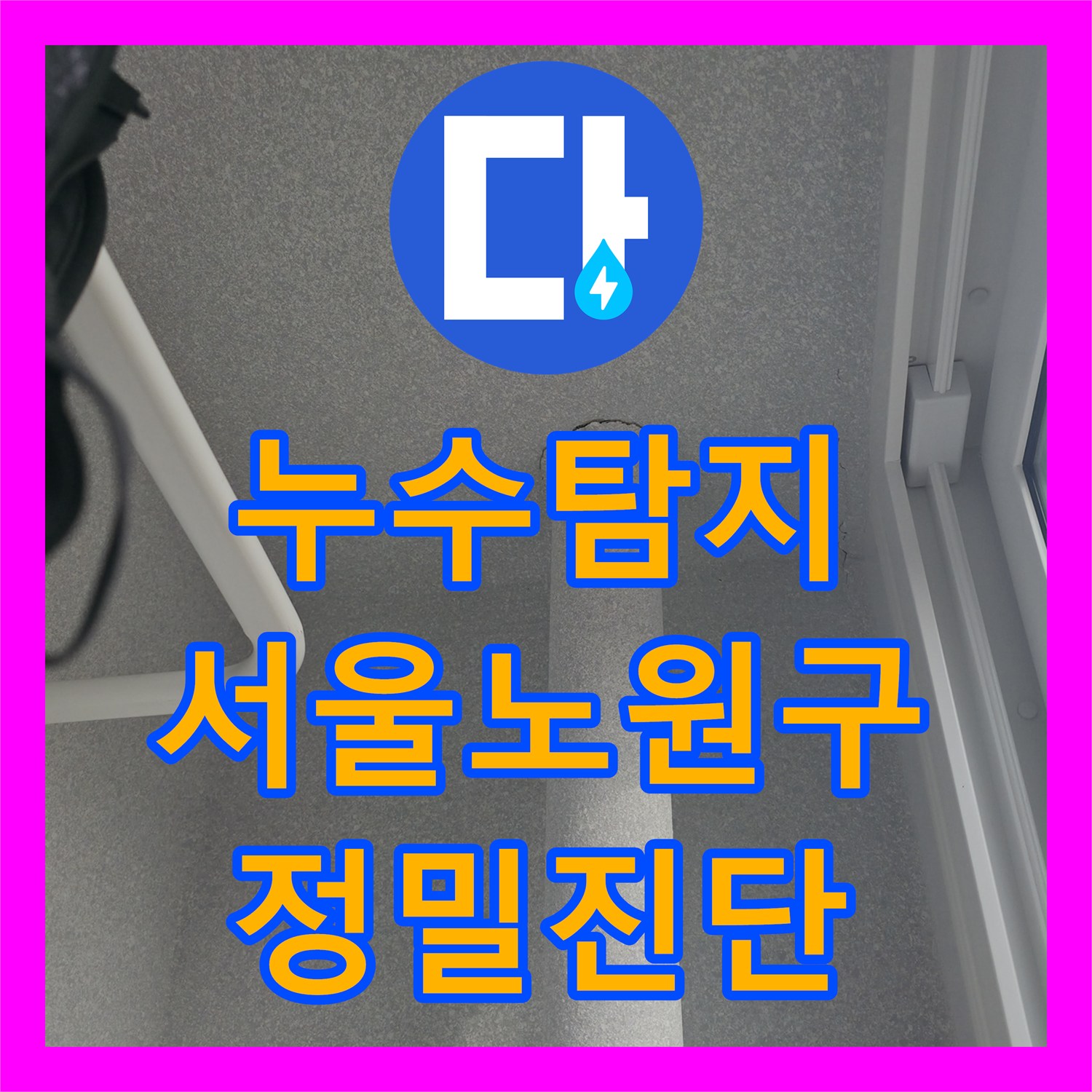 누수탐지 아랫집 여러 세대에 피해를 준 배관 결함을 찾아낸 서울 노원구 중계동 현장