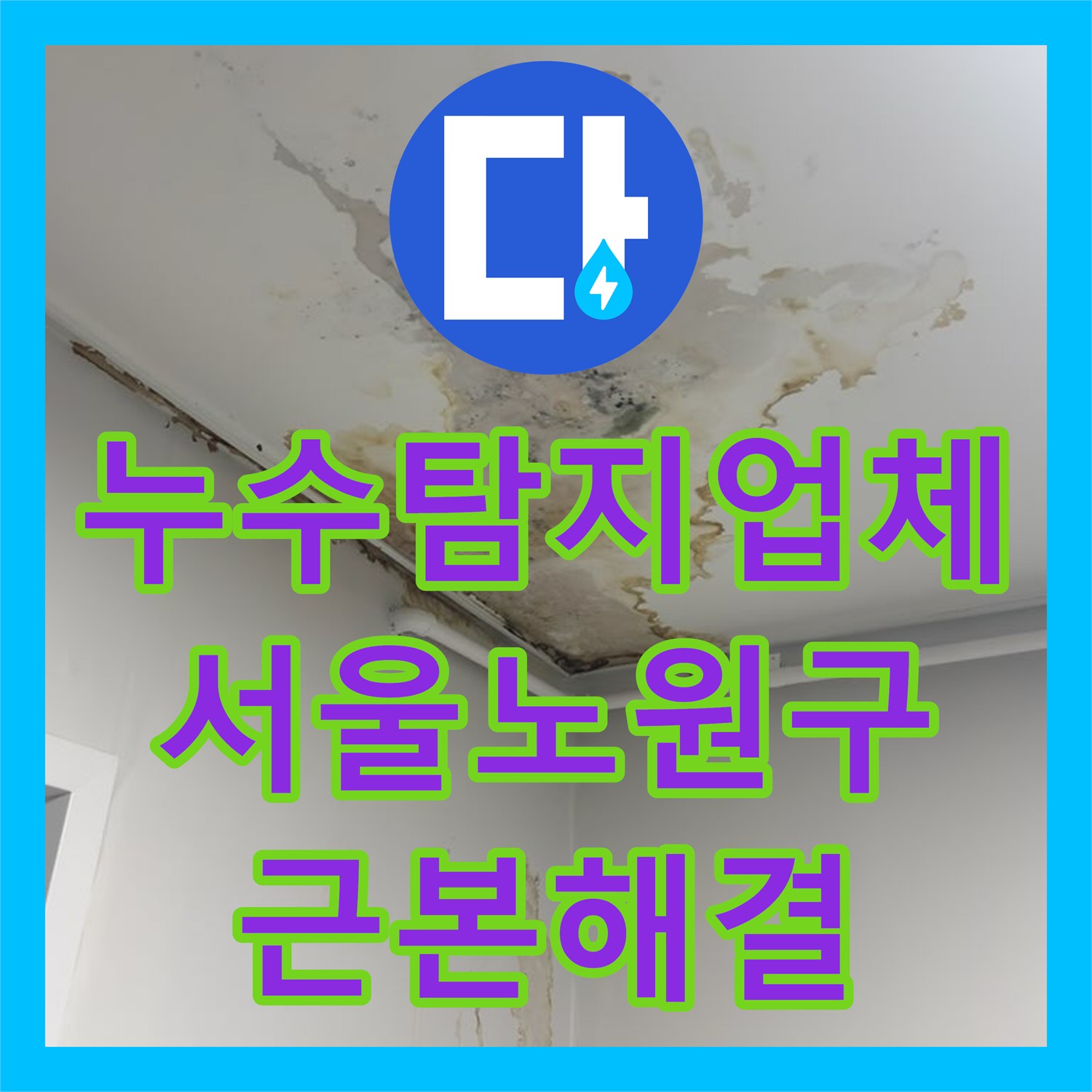 누수탐지업체 다수의 아랫집 피해를 일으킨 매립 배관 연결부 수리 서울 노원구 중계동