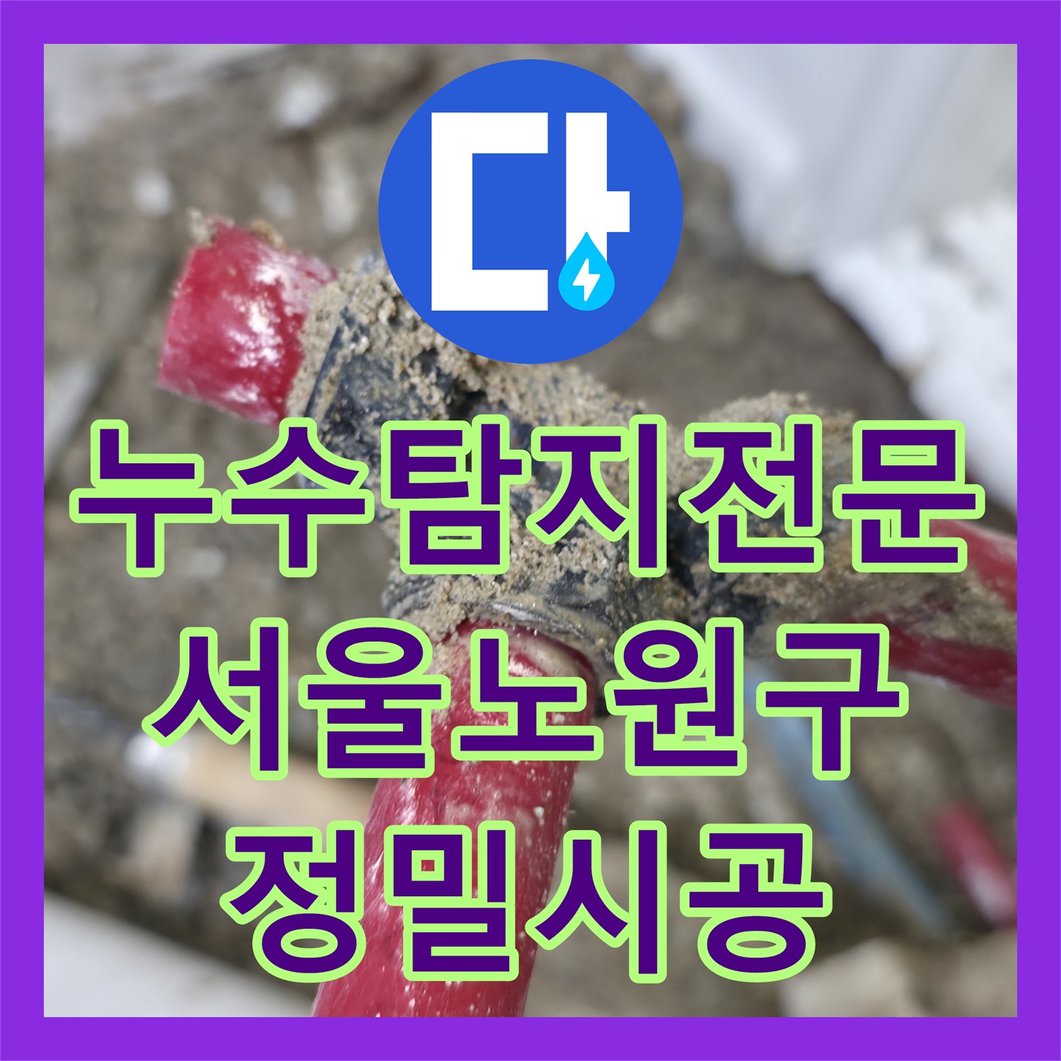 누수탐지전문 보일러실 인근 매립 배관 결함으로 인한 다세대 누수 해결 서울 노원구 중계동