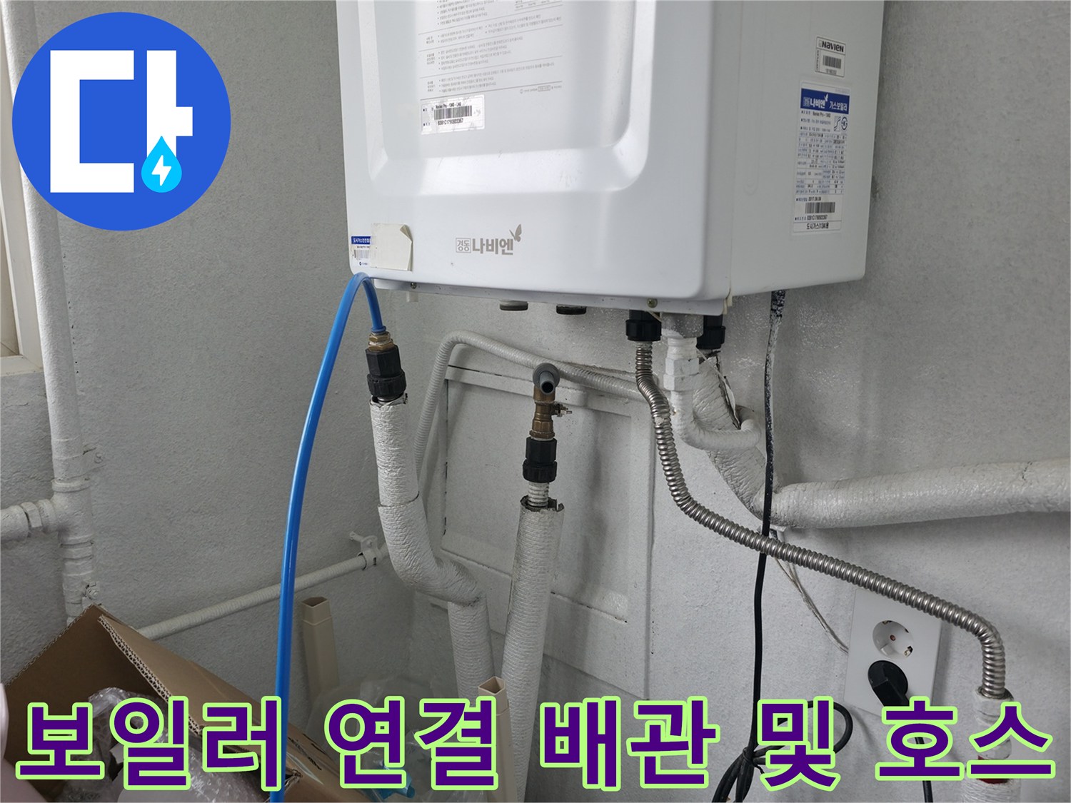 보일러 하단에 설치된 급수용 파란색 호스와 배관들
