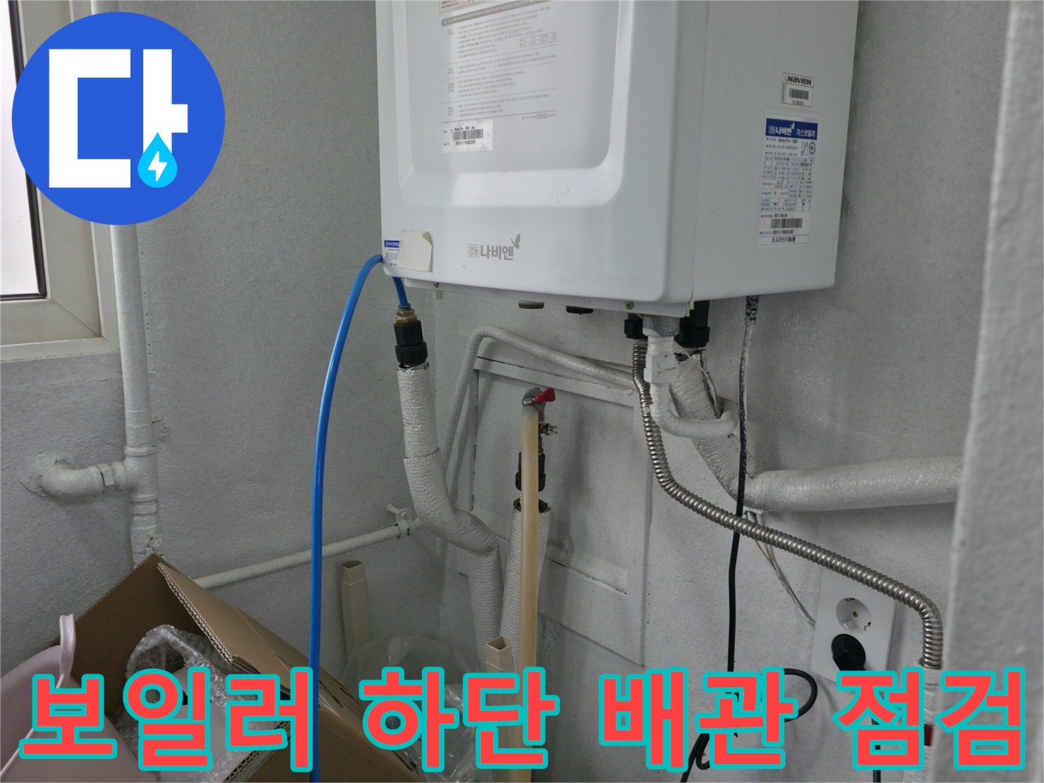 보일러실 내부의 수도 배관과 전기 콘센트 주변의 연결 상태 - 현장 상황