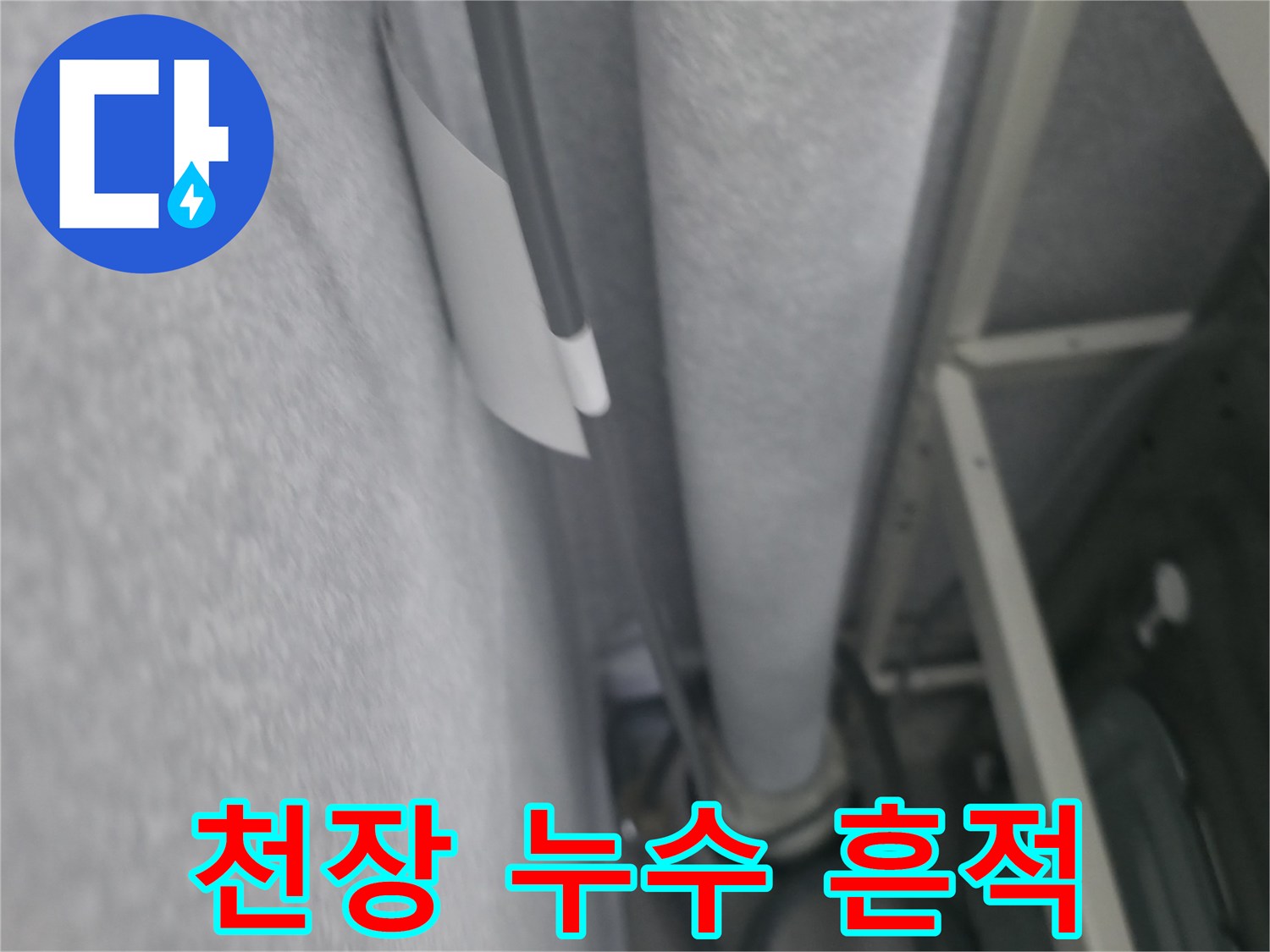아랫집 천장에 발생한 누수 변색 부위 모습