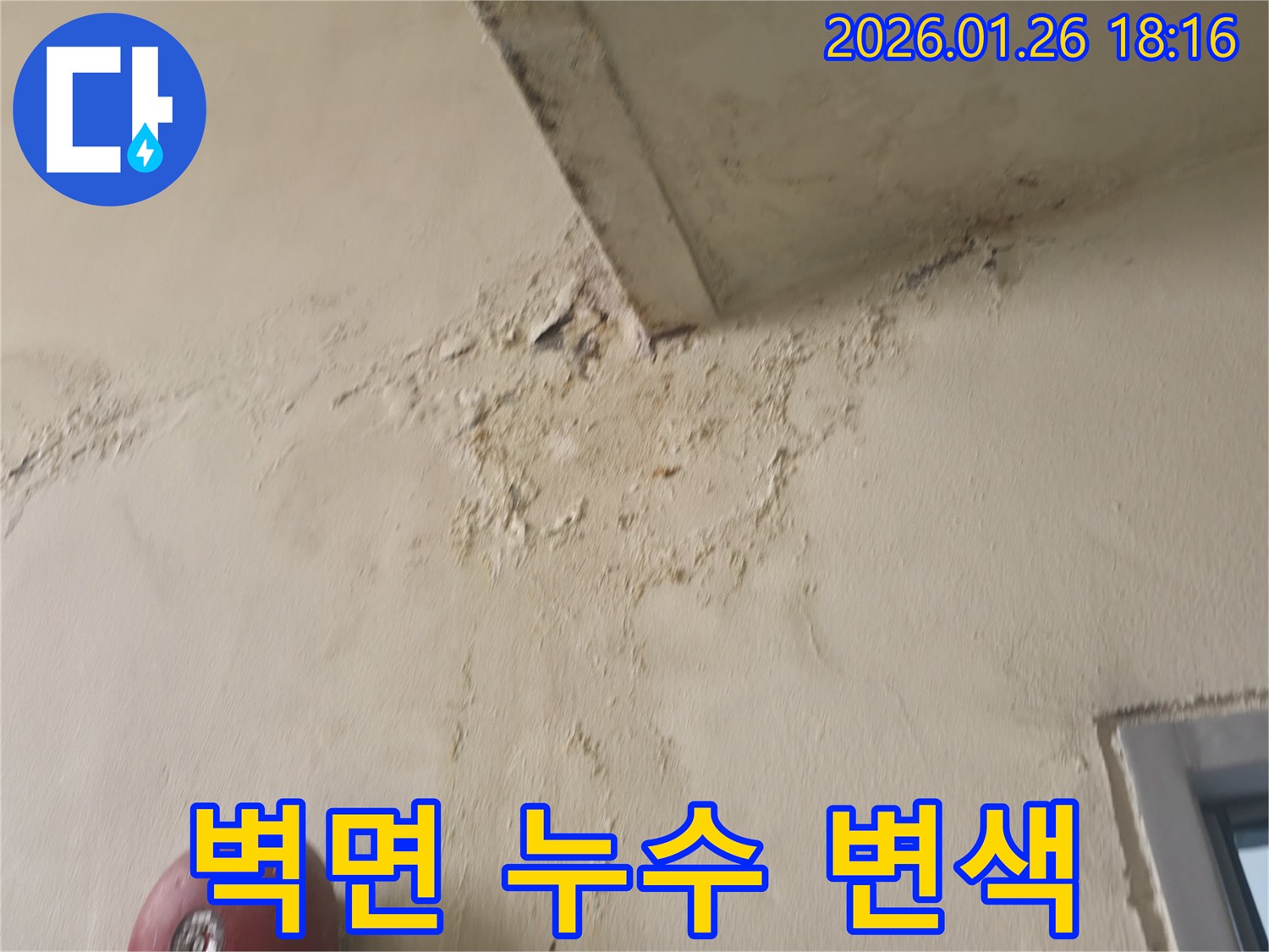 중계동 누수 현장-벽면이 변색되고 곰팡이가 생길 위험이 있는 모습입니다.