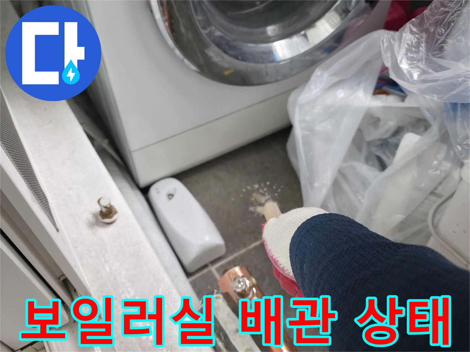 중계동 보일러실 - 습기가 머물러 있는 배관 주변 부위