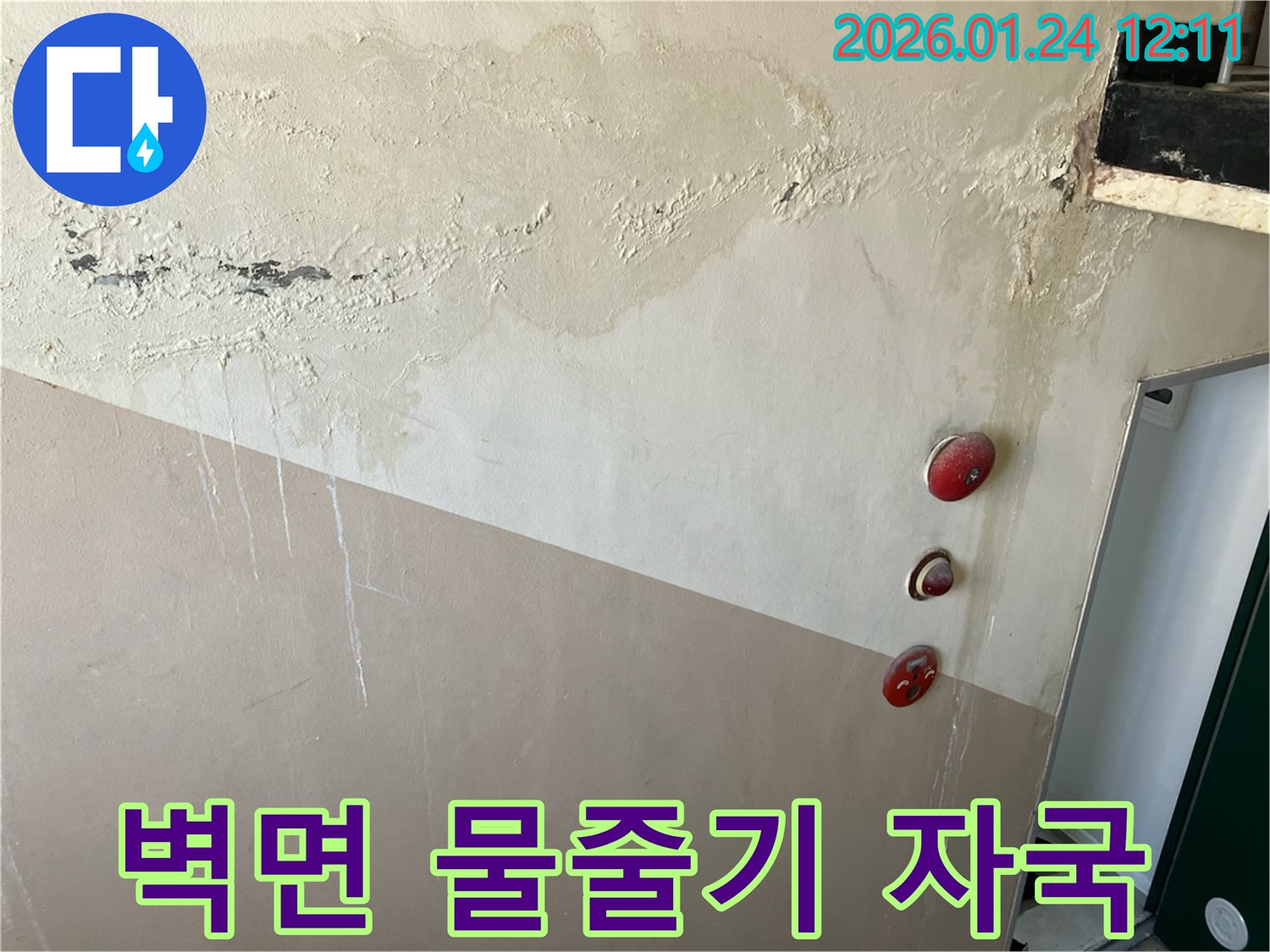 중계동 아파트 벽에-누수로 인해 물줄기가 흘러내린-선명한 자국이 보이는 현장 사진입니다.