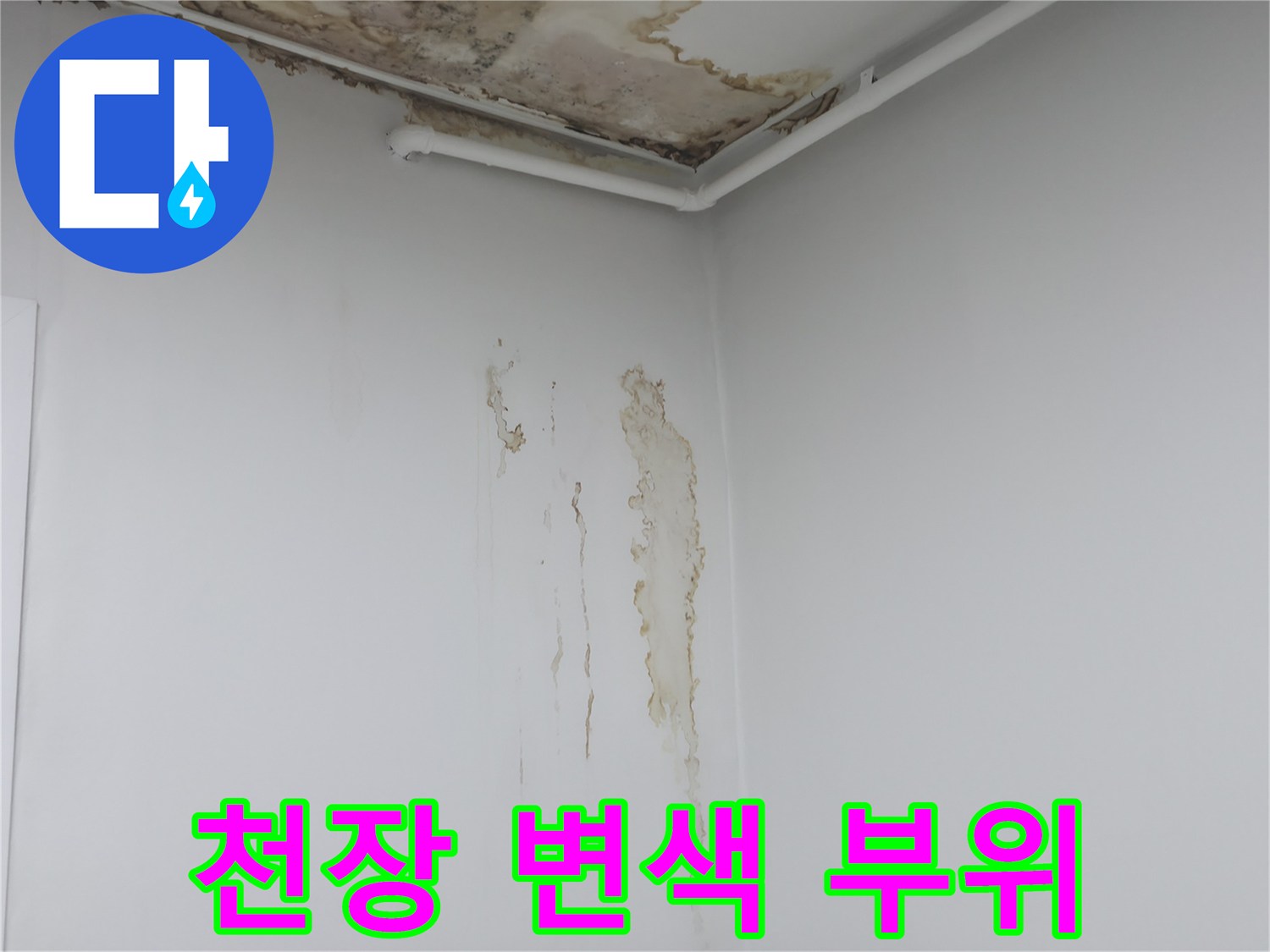 중계동 현장-천장 상단에 나타난 누수 흔적과 얼룩