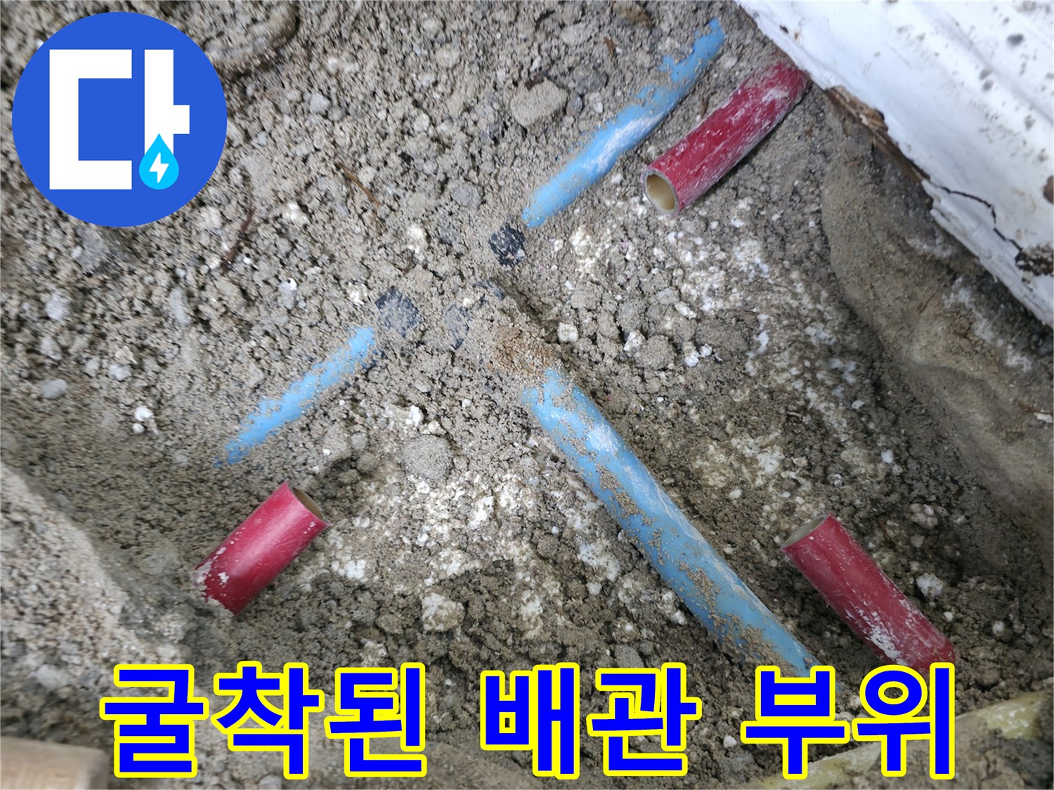 중계동 현장-파헤쳐진 흙 사이로 보이는 수도 배관 연결부