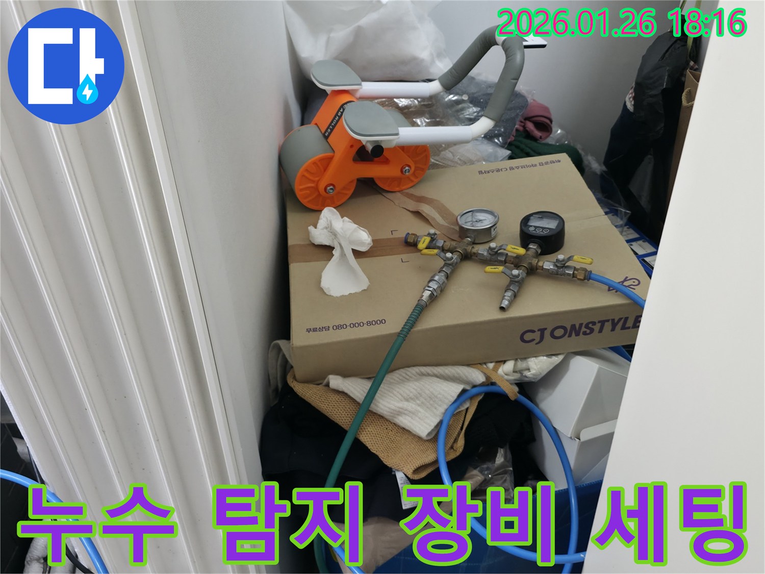 첨단 누수 탐지 장비가 - 현장에 세팅되어 - 정밀 검사를 준비하고 있습니다.