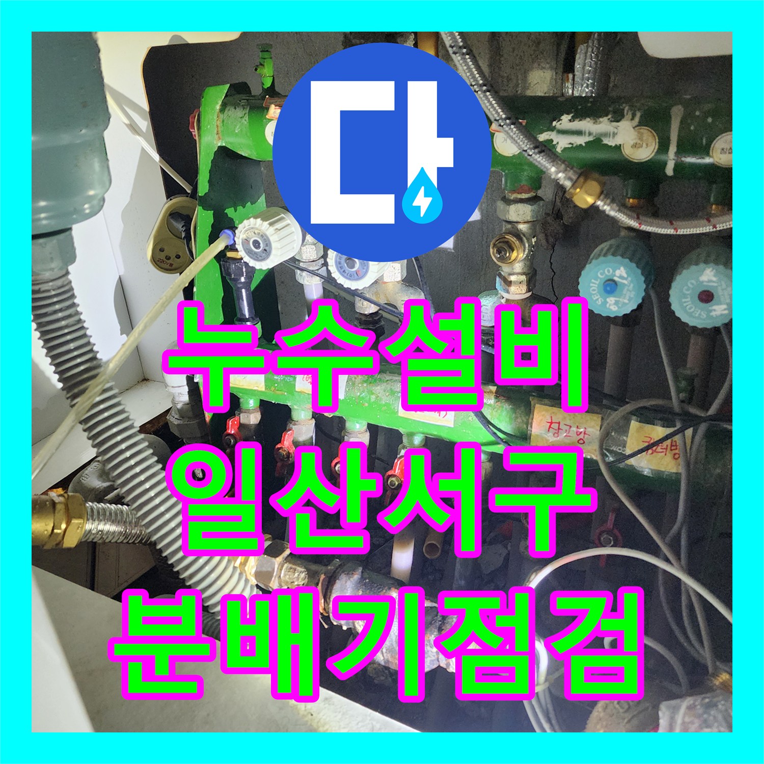 누수설비 주방 천장 물샘 현장의 배관 분배기 정밀 진단 과정 경기 고양시 일산서구