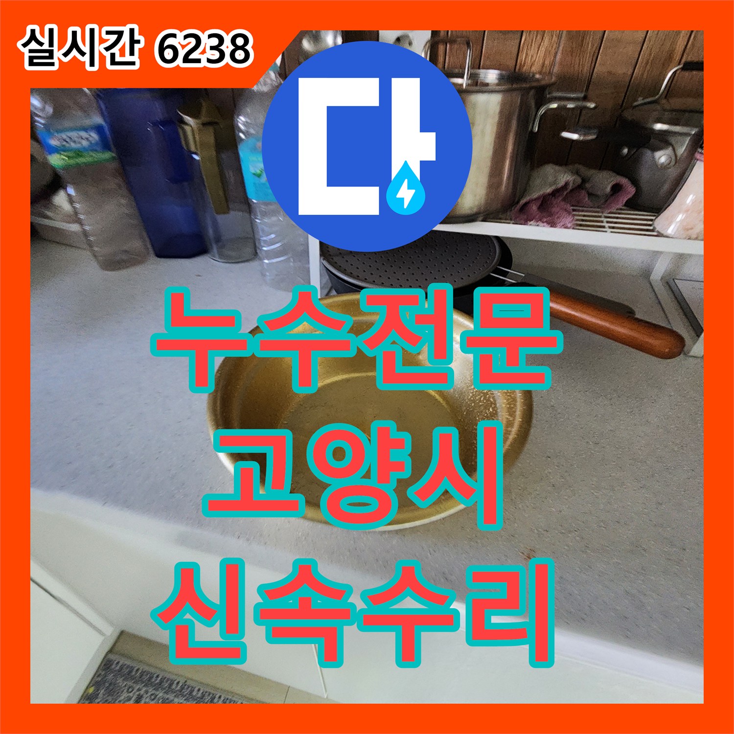 누수전문, 천장에서 물이 떨어지는 심각한 상황을 빠르게 진단하고 수리하는 과정 – 고양시