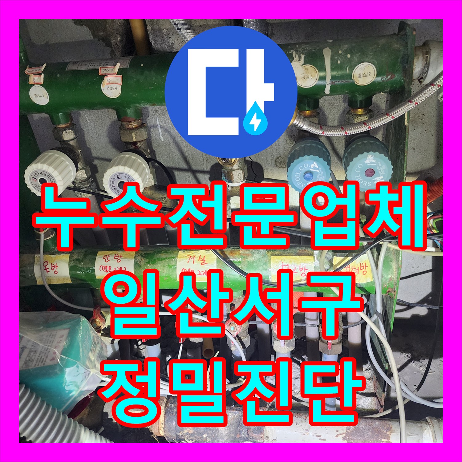 누수전문업체 세탁실 침수로 인한 아랫집 천장 피해 진단 고양시 일산서구