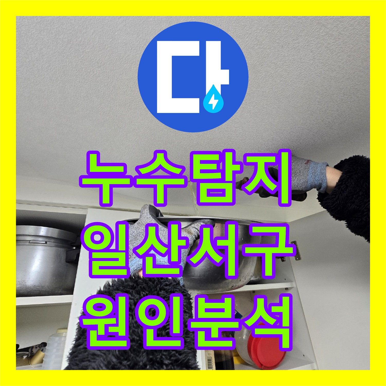 누수탐지 아랫집 주방 천장 물샘 원인을 정밀하게 진단한 경기 고양시 일산서구
