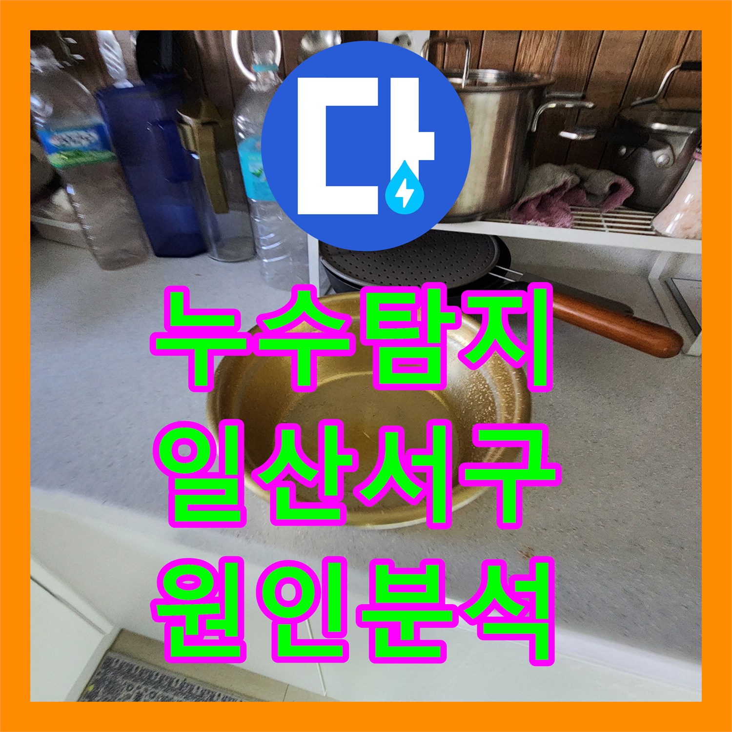 누수탐지 아랫집 주방 천장 물샘 원인을 찾기 위한 정밀 진단 과정 경기 고양시 일산서구