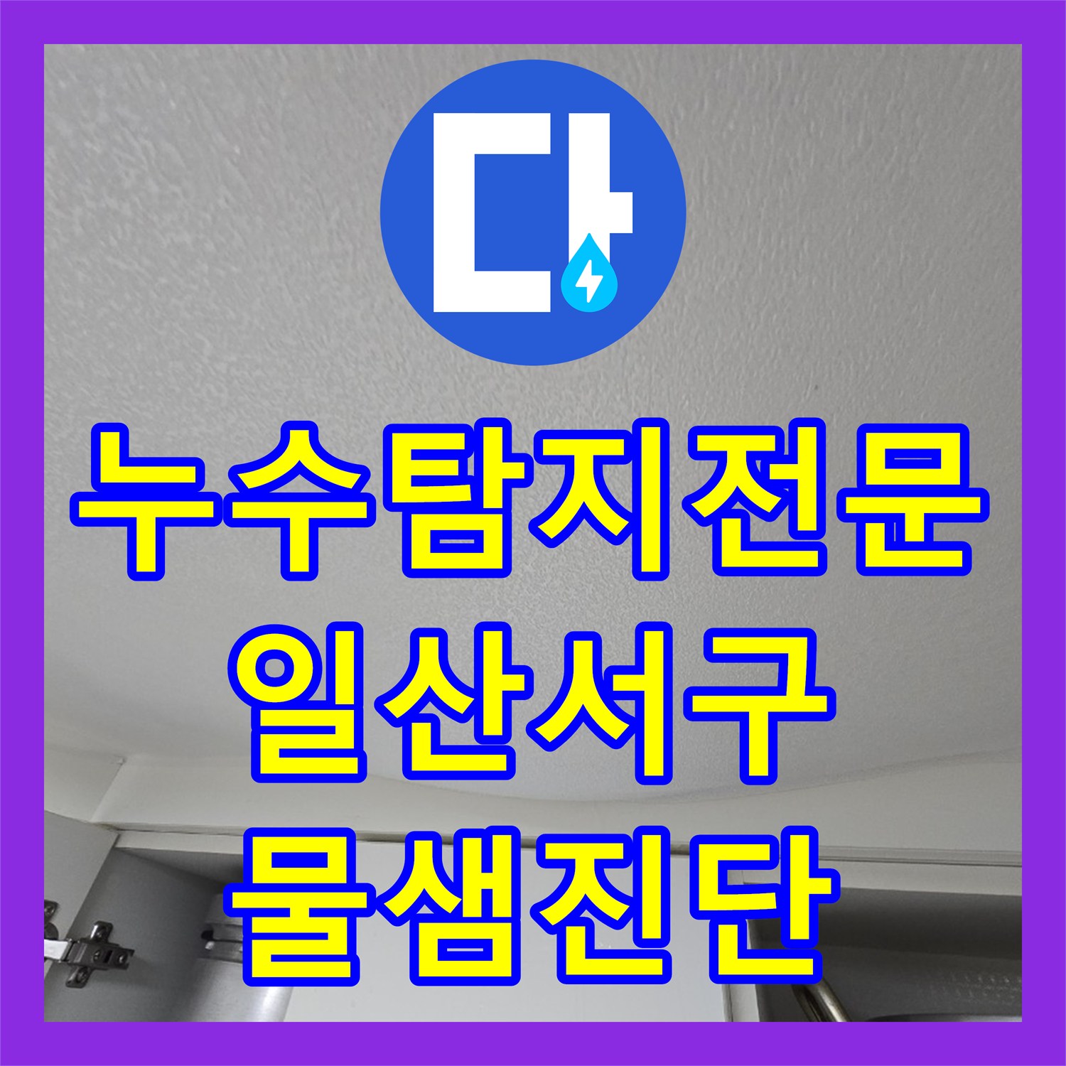 누수탐지전문 주방 천장 누수 원인 분석 및 상층 배관 정밀 점검 고양시 일산서구
