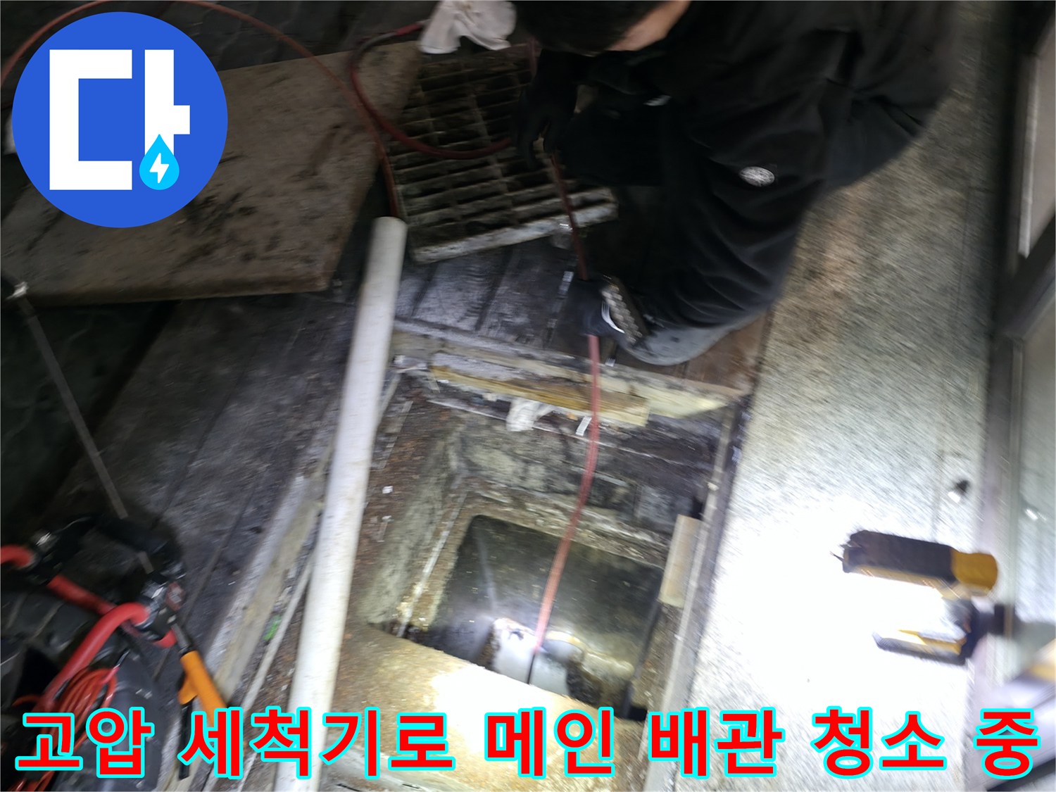 고압 세척 장비를 활용하여 상가 메인 하수도 내 기름 덩어리를 제거하는 현장