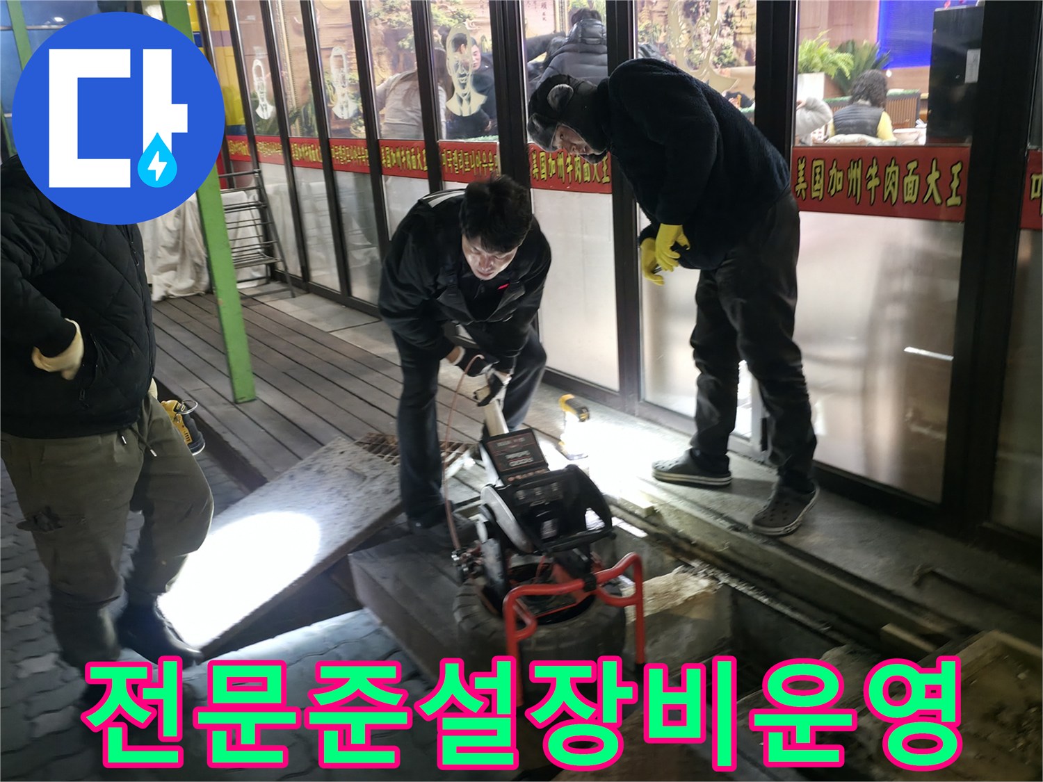 고압 세척기 및 내시경 장비를 활용하여 메인 배관을 청소하는 전문 작업 현장