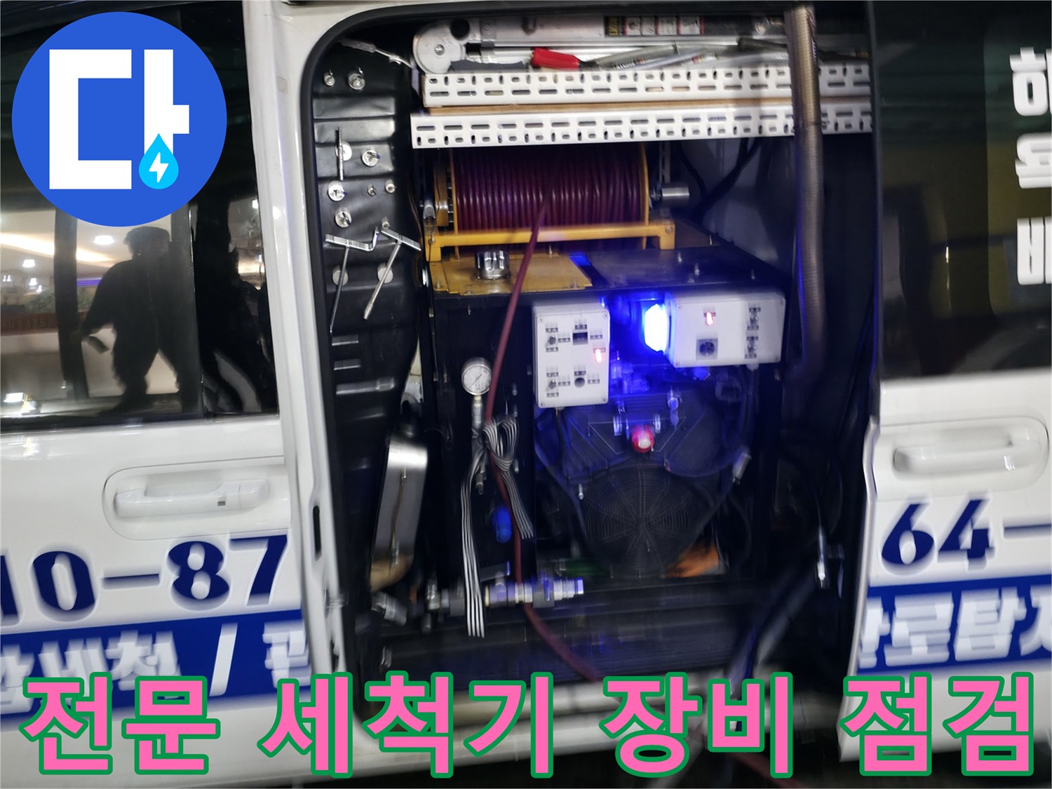 고압 세척기를 이용한 배관 내부 준설 준비 과정