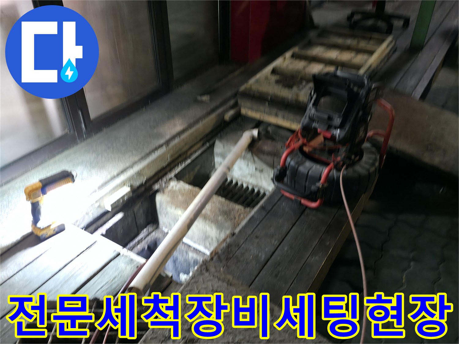 고압_세척기_및_배관_청소용_호스_설치_상황