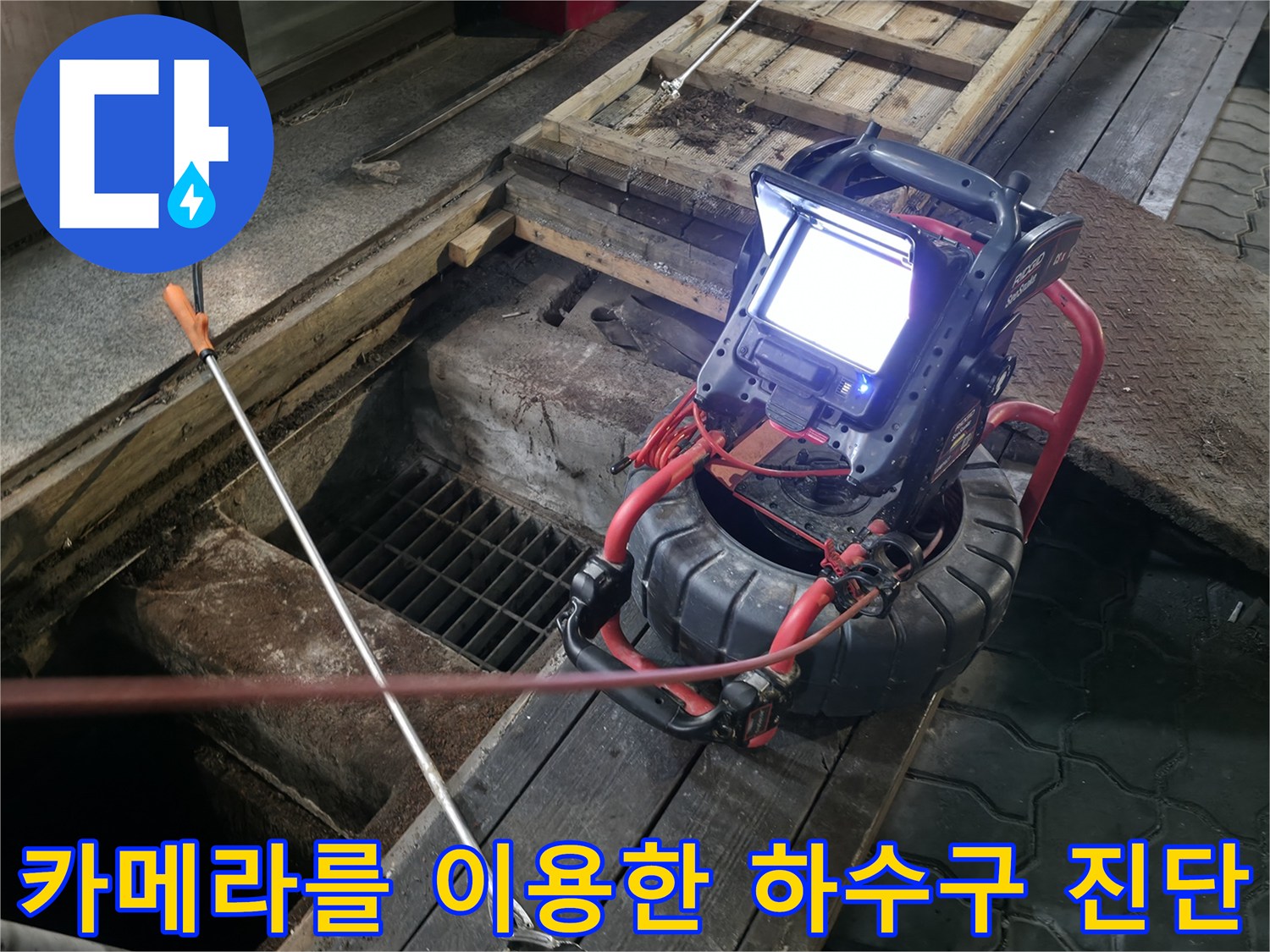 내시경 카메라를 투입하여 상가 메인 배관 내부의 슬러지 상태를 실시간으로 분석하는 모습