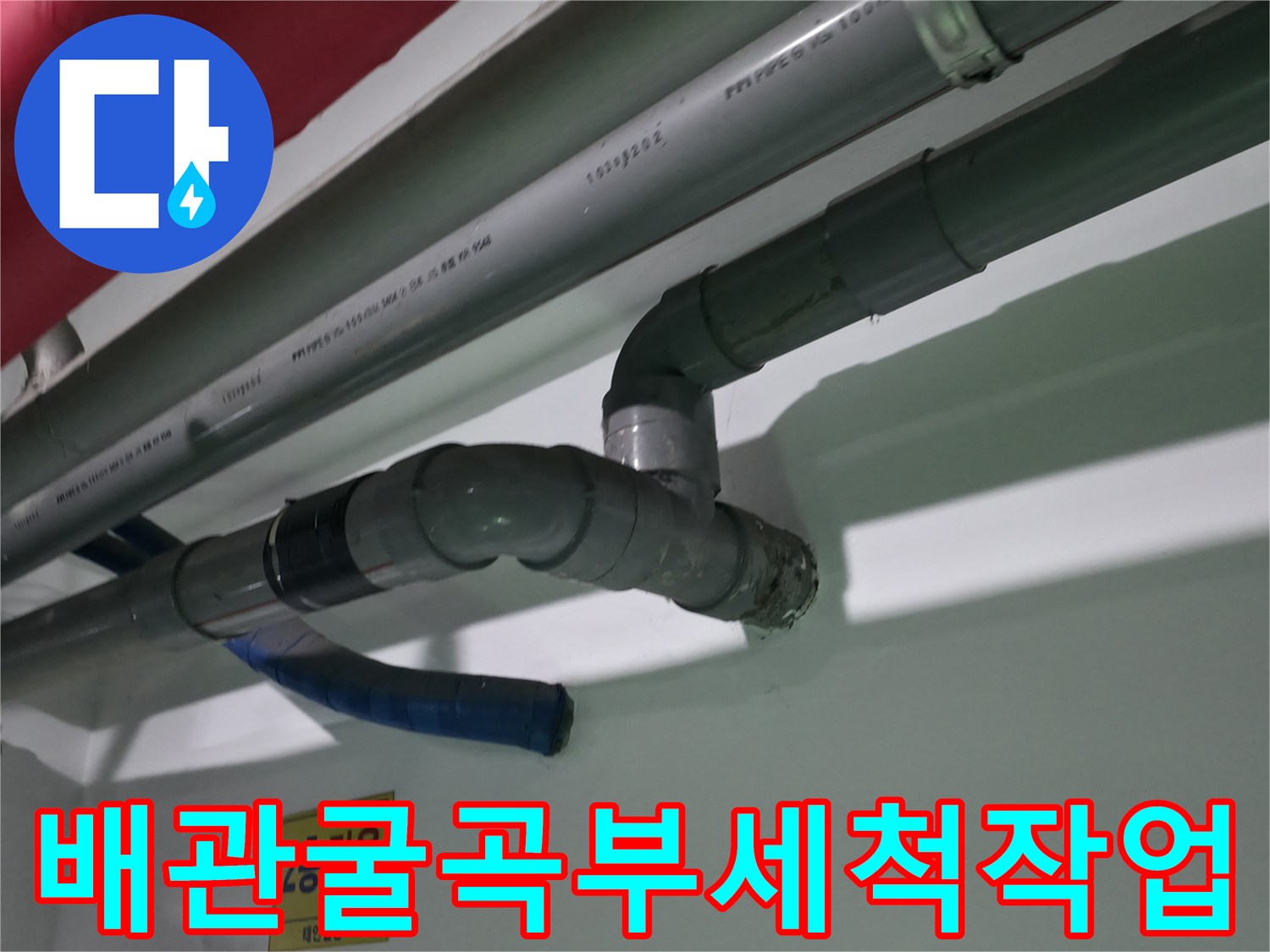 노출된 상가 하수 배관의 굴절 부위를 집중적으로 세척하는 과정