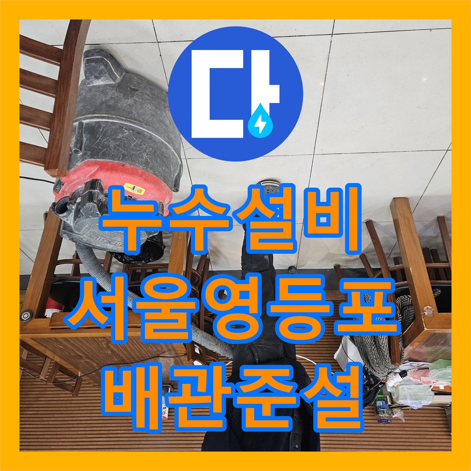 누수설비 식당 메인 배관의 심각한 유지방 막힘을 준설 세척으로 해결한 서울 영등포구 대림동 현장